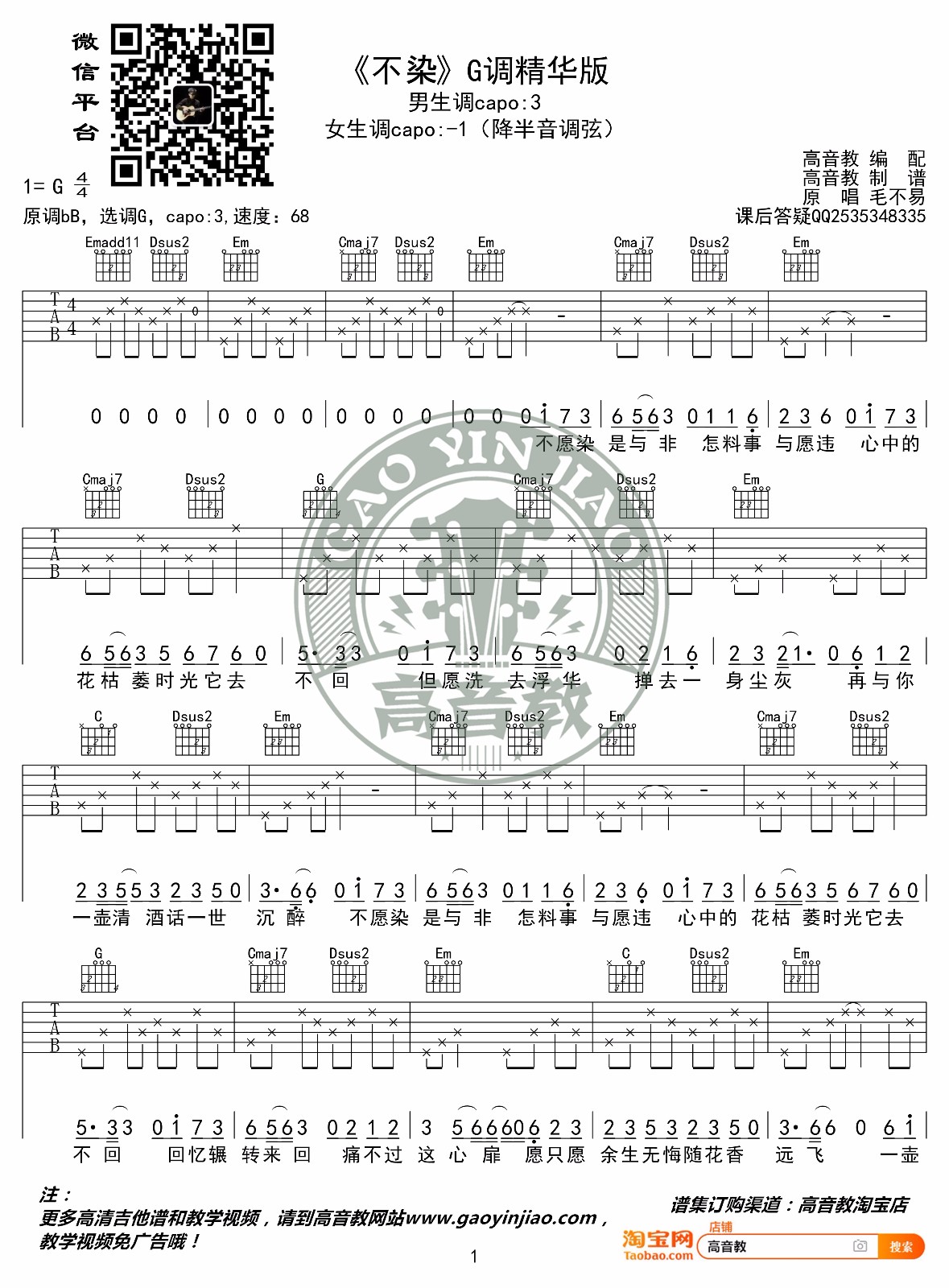 不染吉他谱_毛不易_G调调弦版 弹唱教学视频-图片1