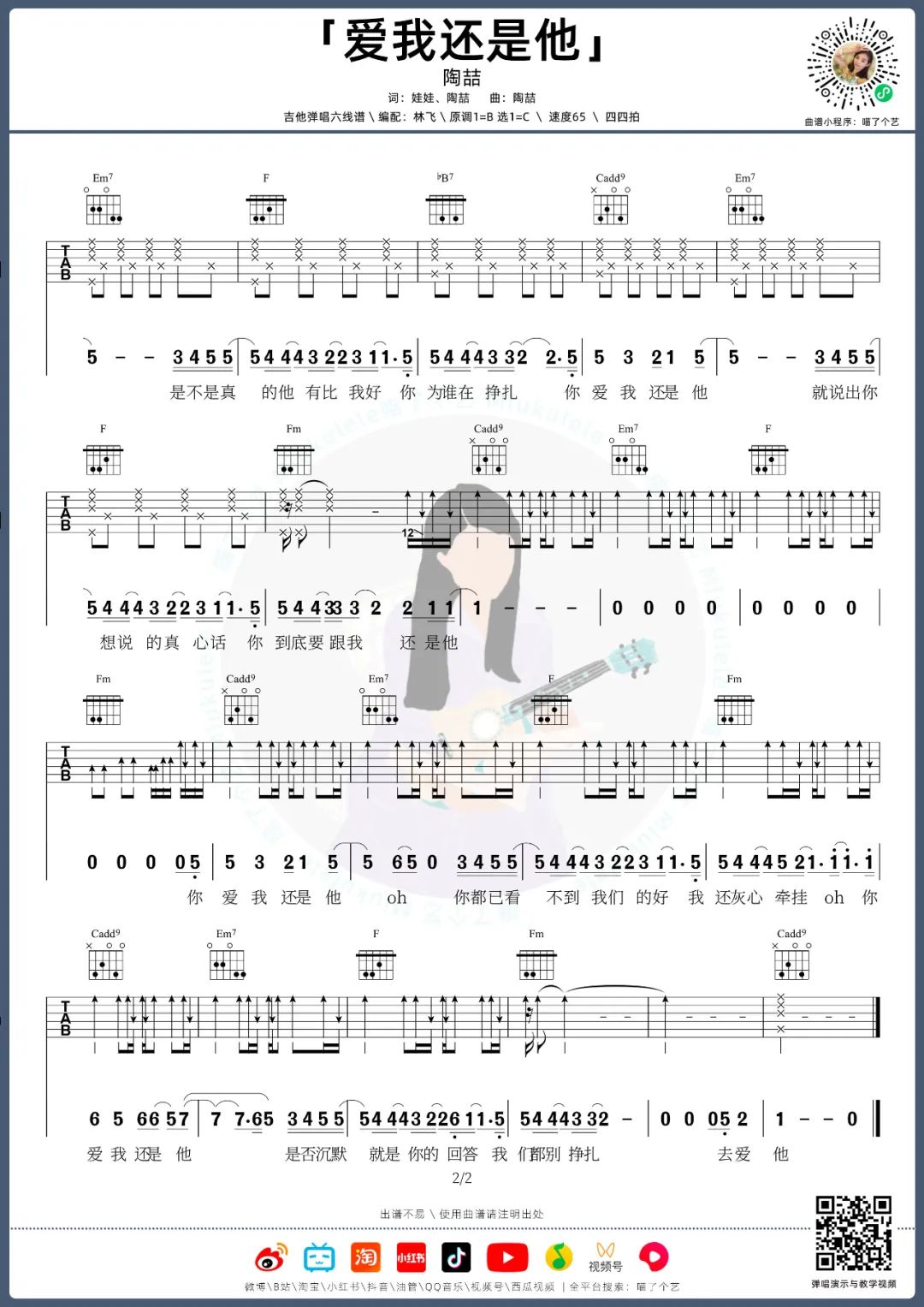 爱我还是他吉他谱_陶喆_C调单音版 弹唱教学视频-图片1
