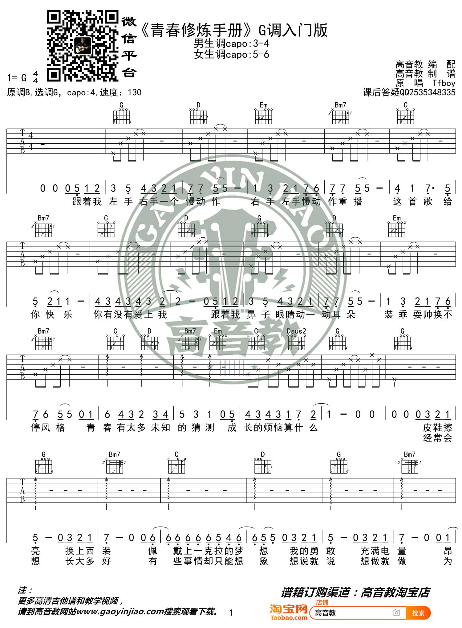 青春修炼手册吉他谱_Tfboys_G调和弦简单版-图片1
