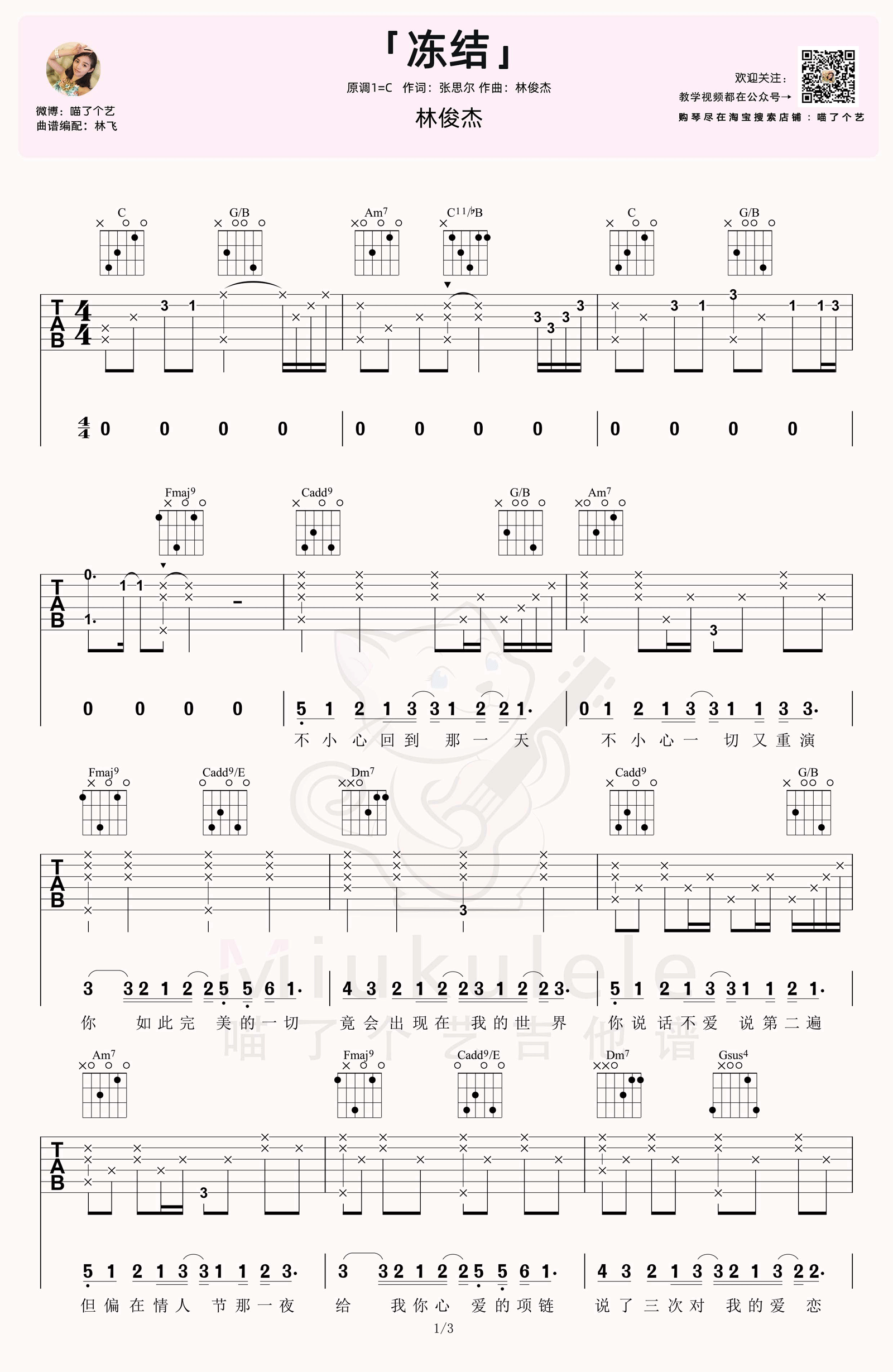 冻结吉他谱_林俊杰_C调单音版 弹唱教学视频-图片1