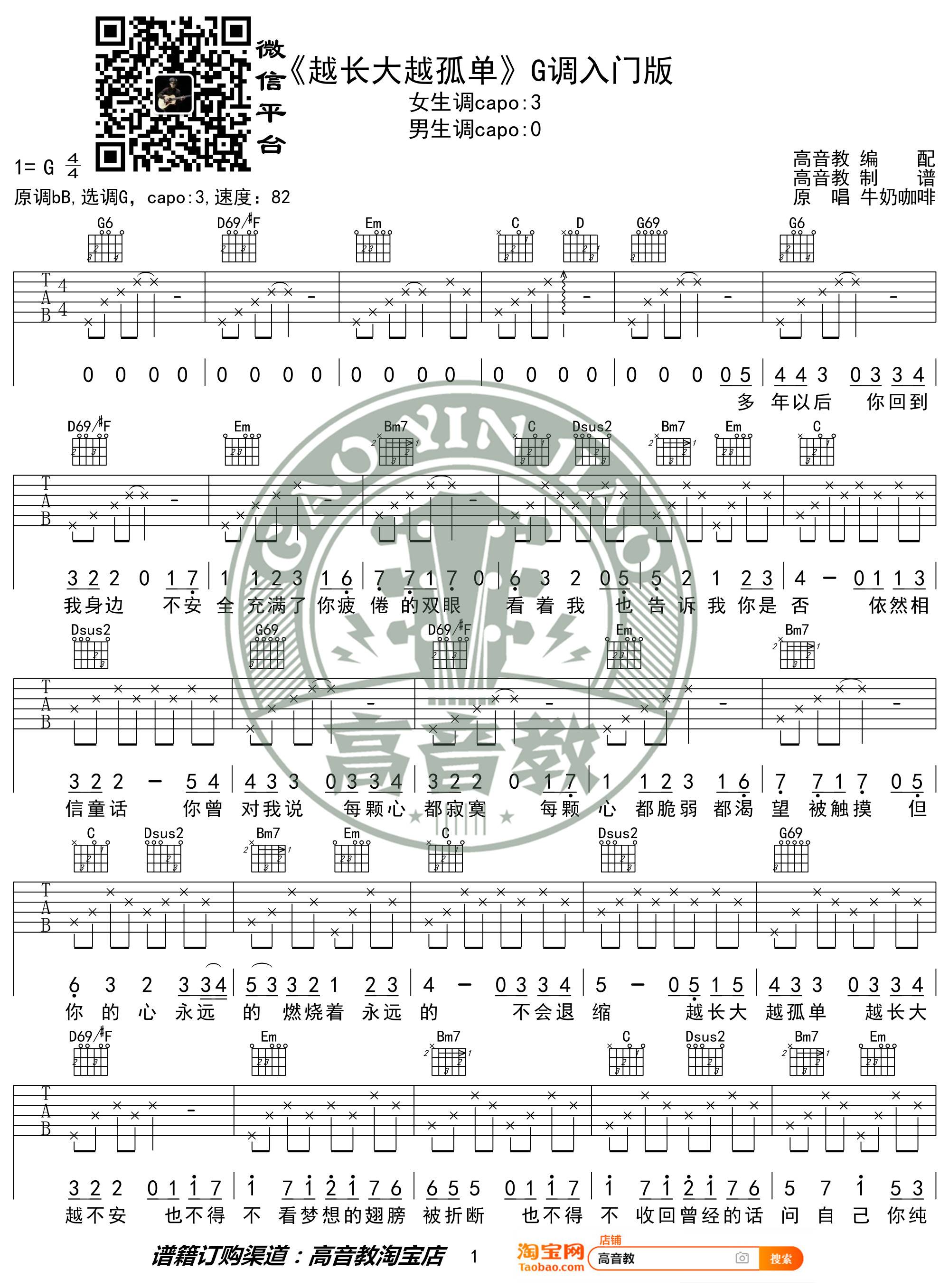 越长大越孤单吉他谱1-牛奶咖啡