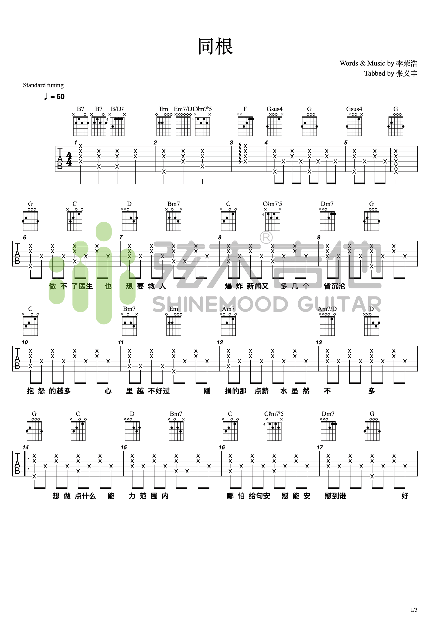 同根吉他谱_李荣浩_G调调弦版 弹唱教学视频-图片1