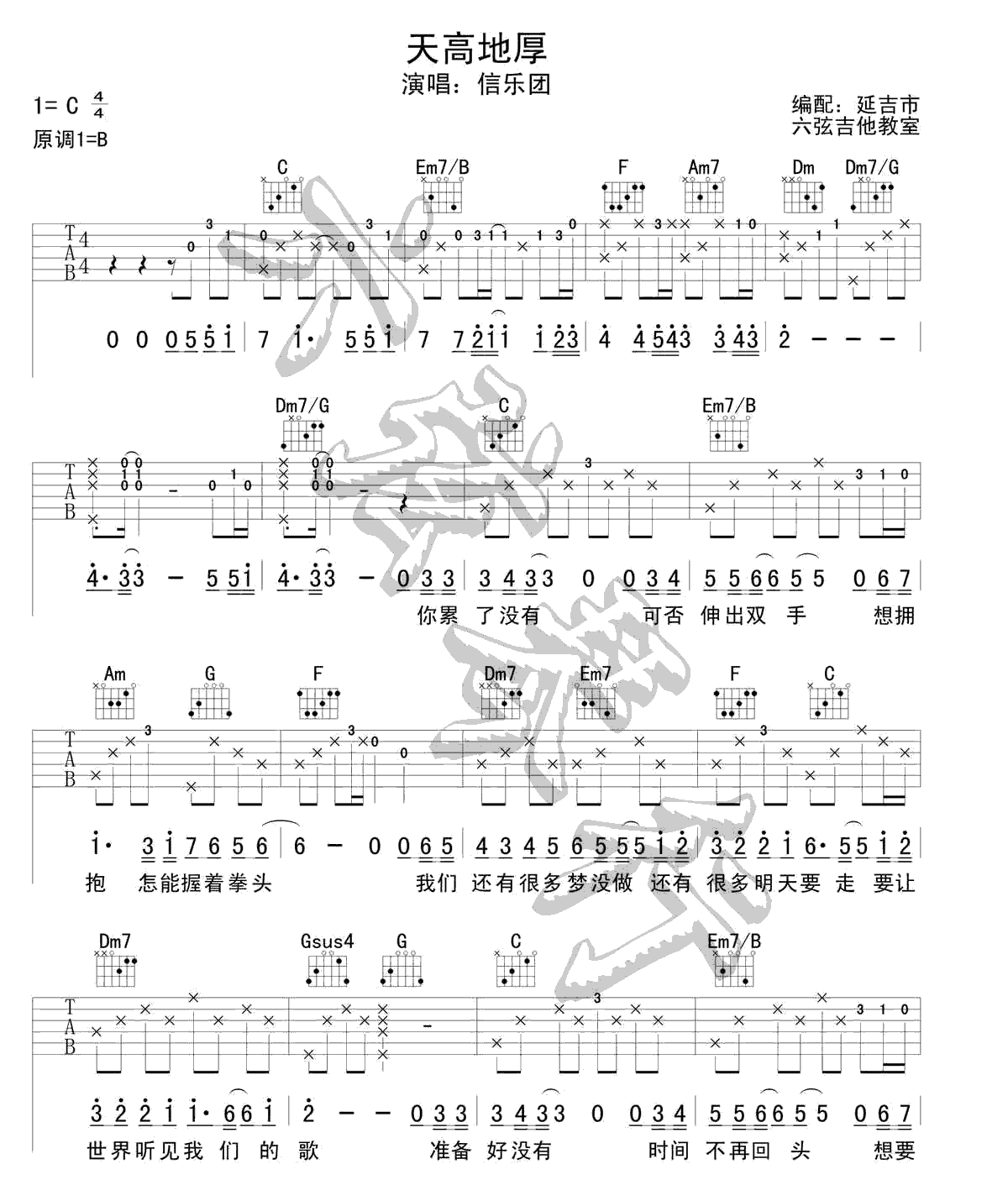 天高地厚吉他谱1-信乐团