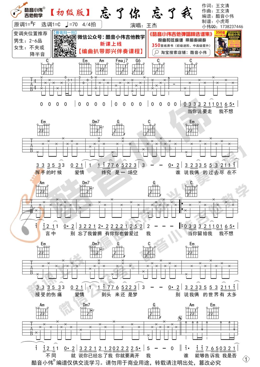 忘了你忘了我吉他谱_王杰_C调调弦版 弹唱教学视频-图片1