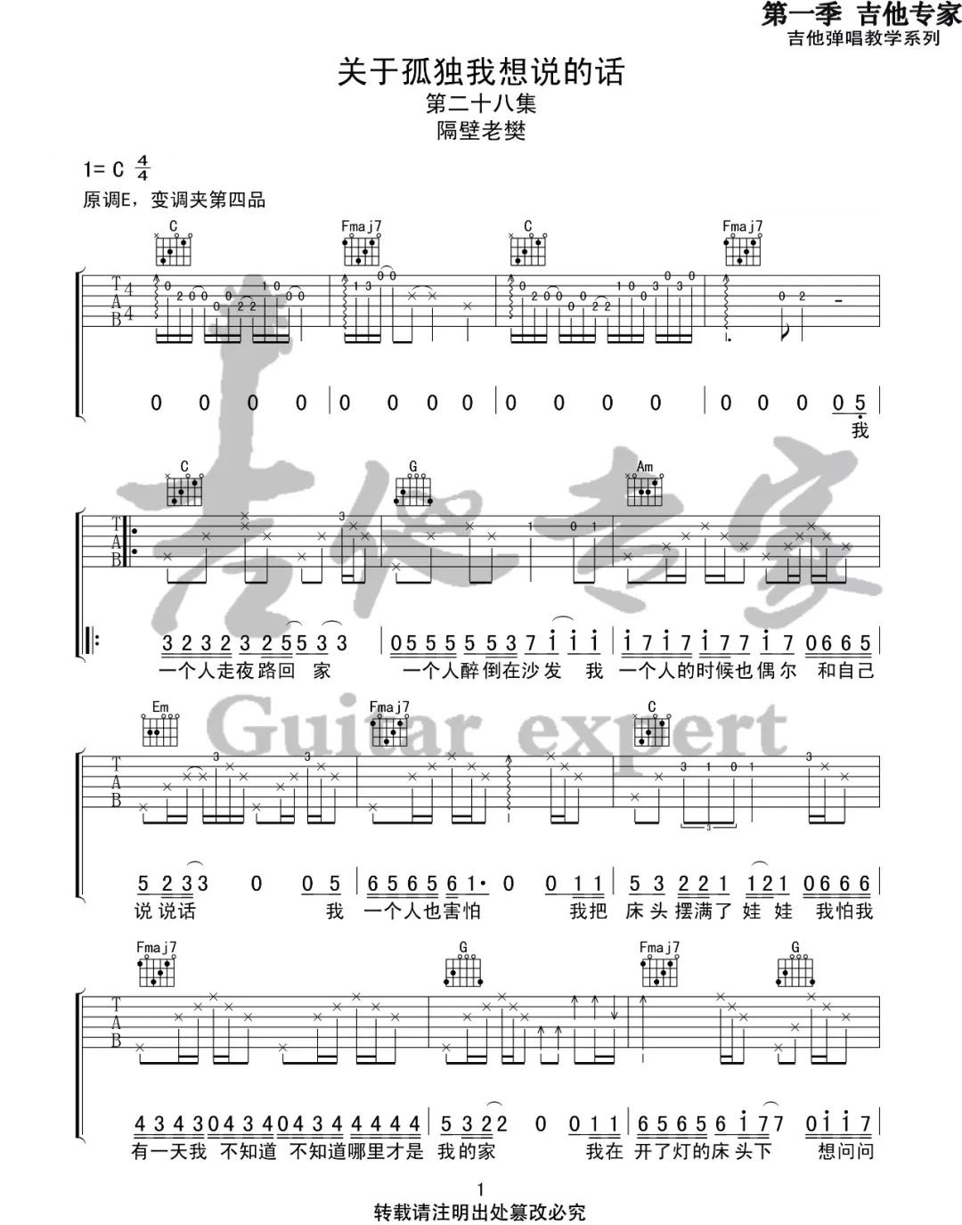 关于孤独我想说的话吉他谱_隔壁老樊_C调双音原版-图片1