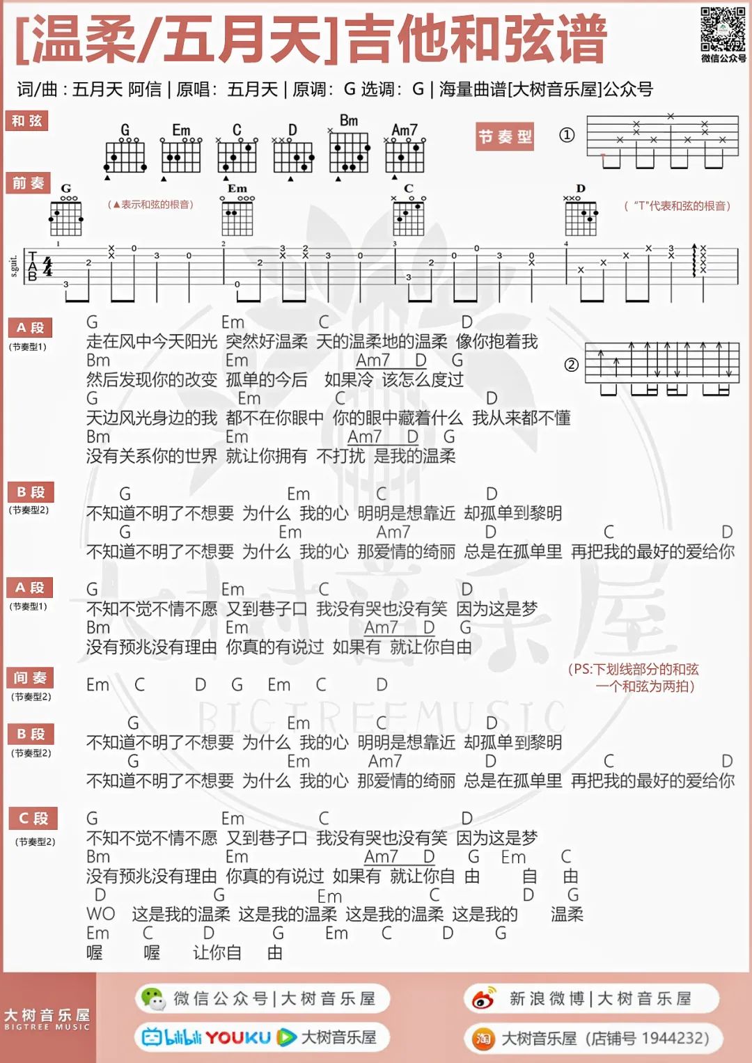 温柔吉他谱_五月天_G调扫弦版 弹唱教学视频-图片1