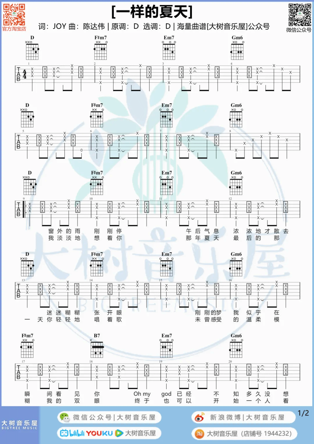 一样的夏天吉他谱_孙燕姿_D调演奏版 弹唱教学视频-图片1