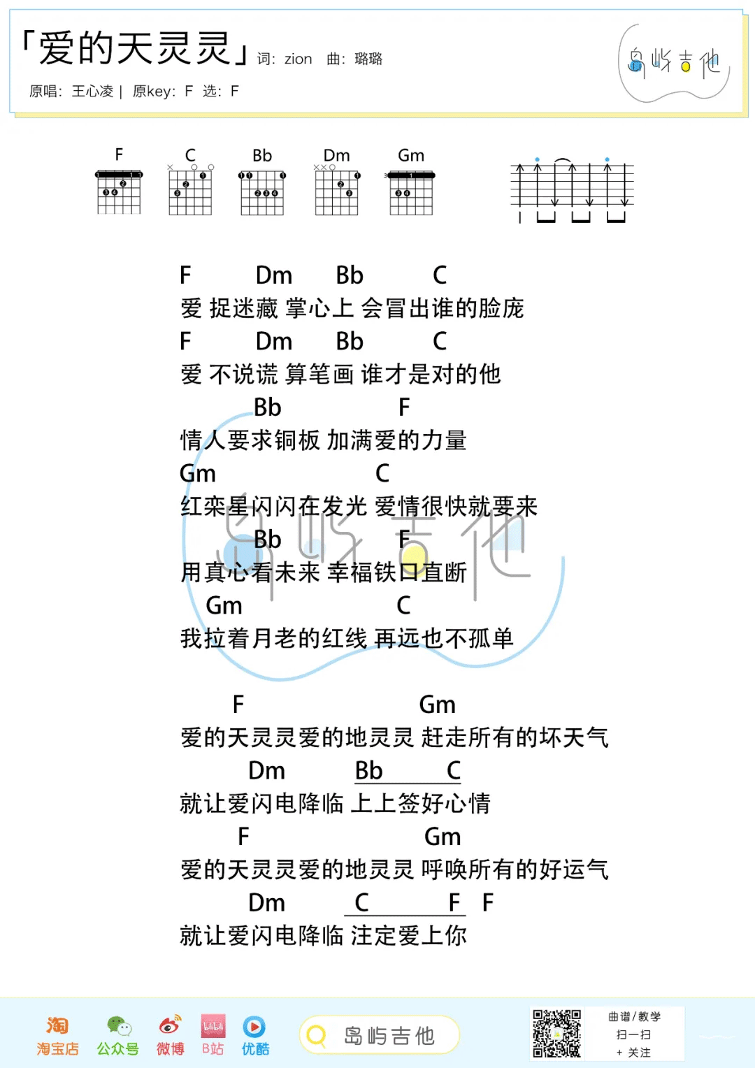 爱的天灵灵吉他谱_王心凌_F调调弦简单版和弦谱-图片1