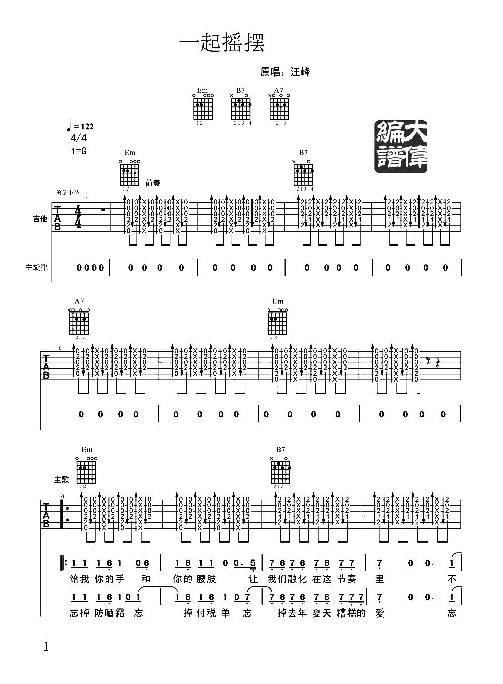 一起摇摆吉他谱_汪峰_G调扫弦指法原版-图片1