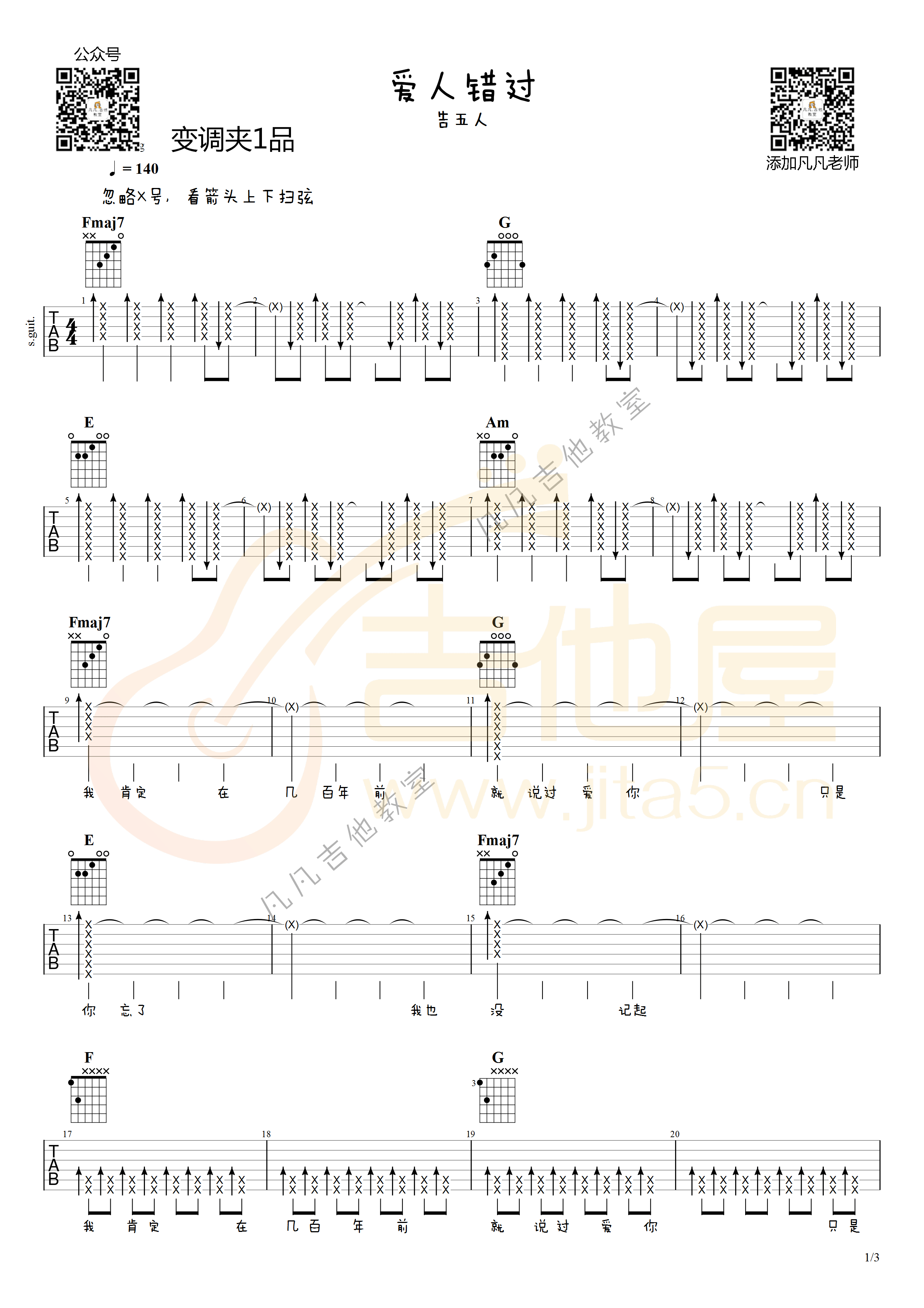 爱人错过吉他谱_告五人_C调调弦版 弹唱教学视频_1-图片1
