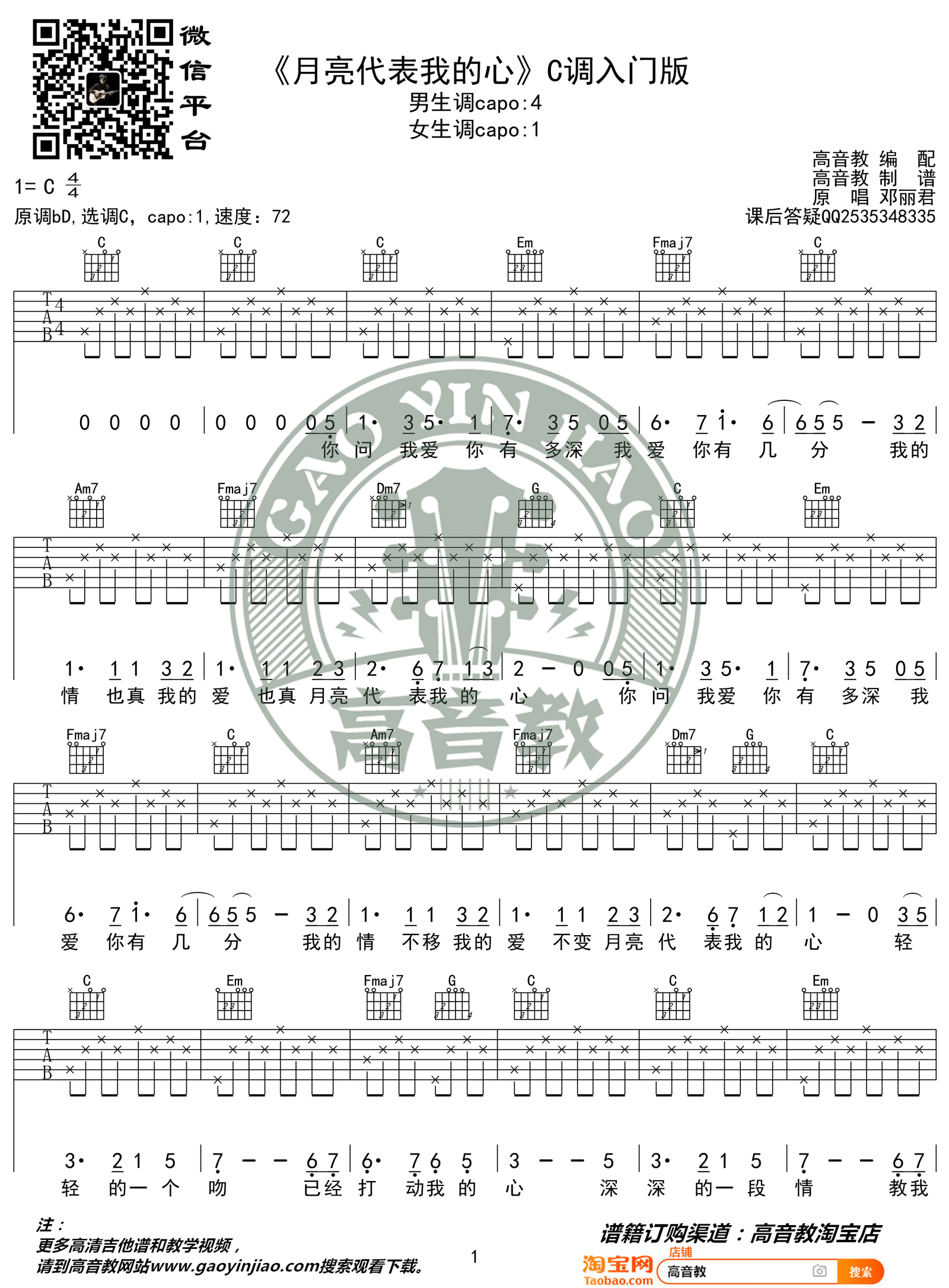 月亮代表我的心吉他谱_邓丽君_C调调弦版 弹唱教学视频-图片1