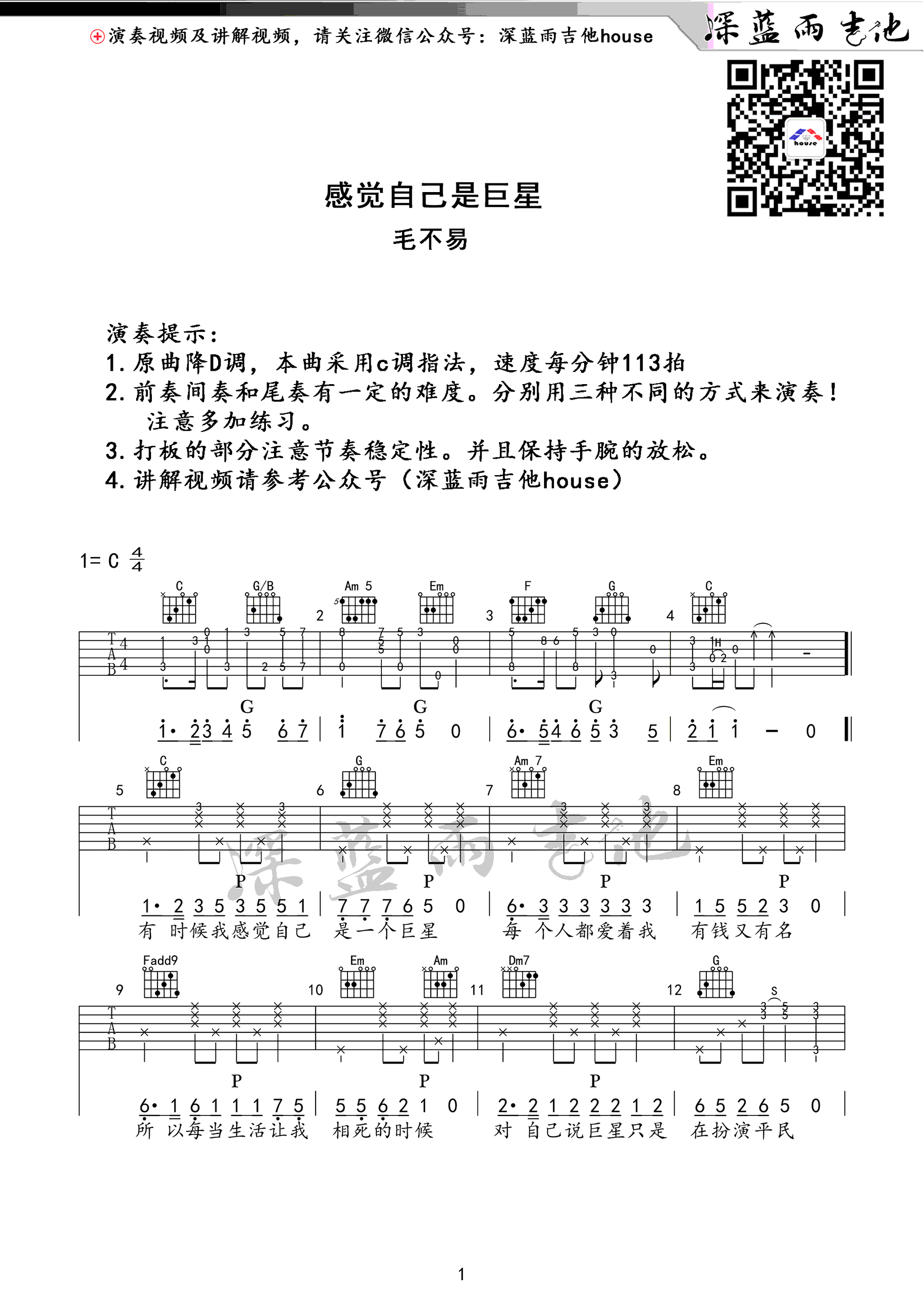 感觉自己是巨星吉他谱_毛不易_C调演奏版 弹唱教学视频-图片1
