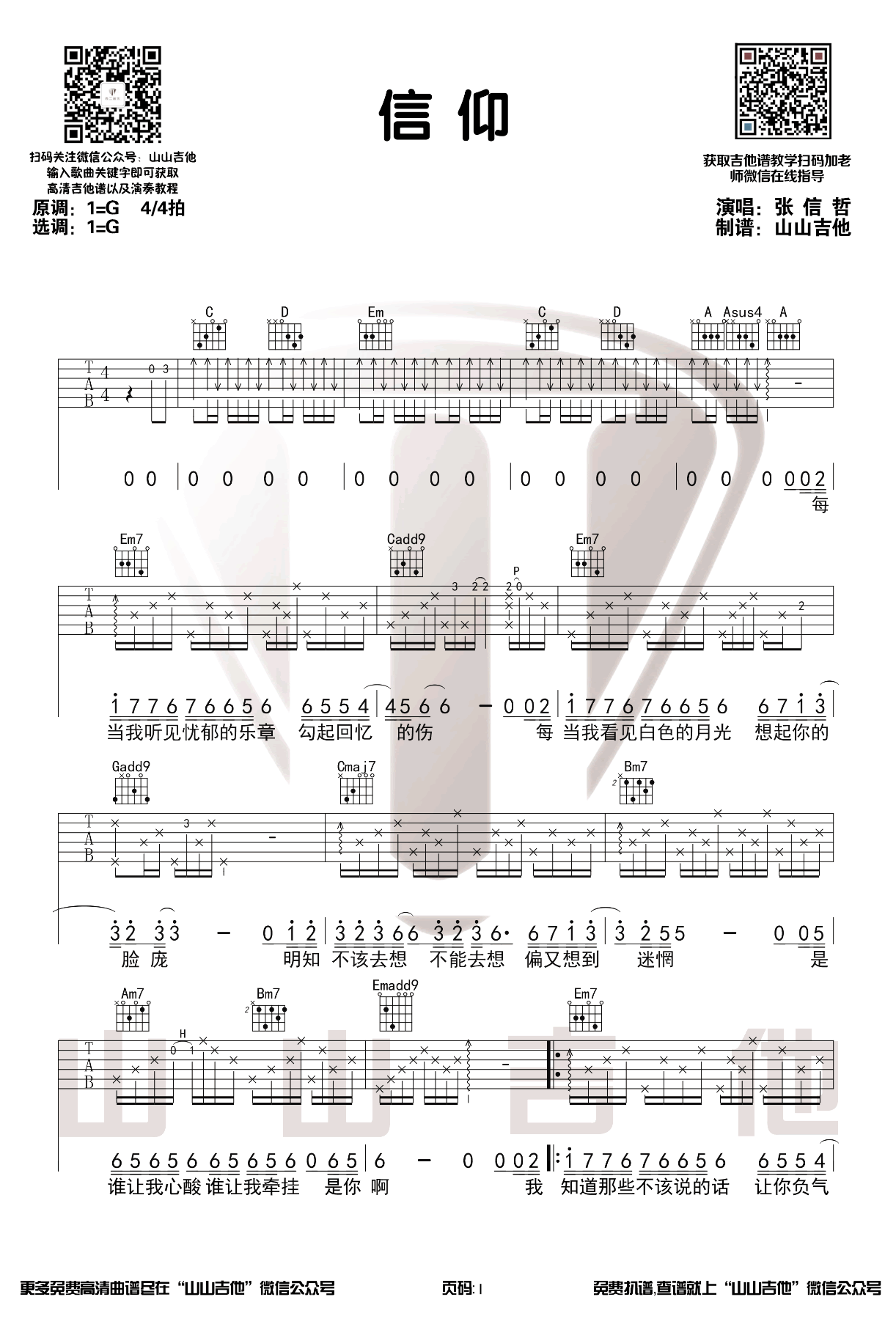 信仰吉他谱_张信哲_G调双音版 弹唱教学视频-图片1