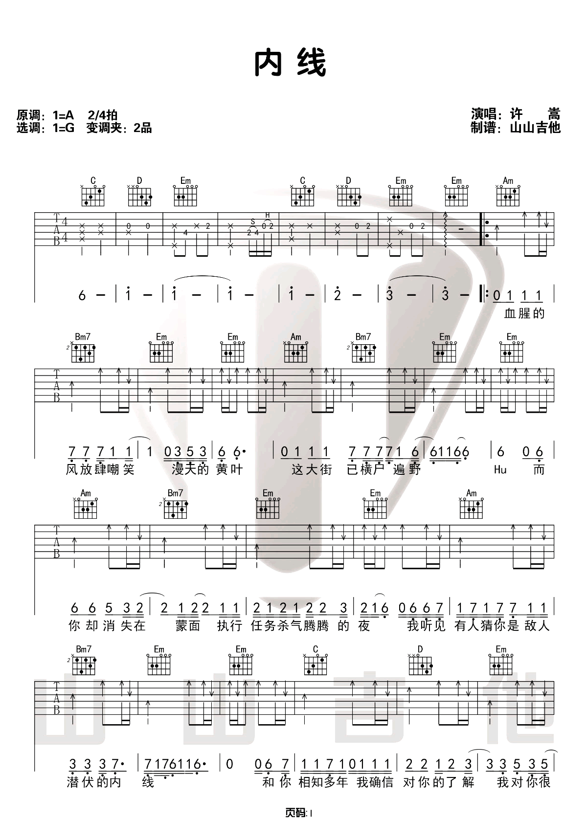 内线吉他谱_许嵩_G调扫弦版 弹唱教学视频-图片1