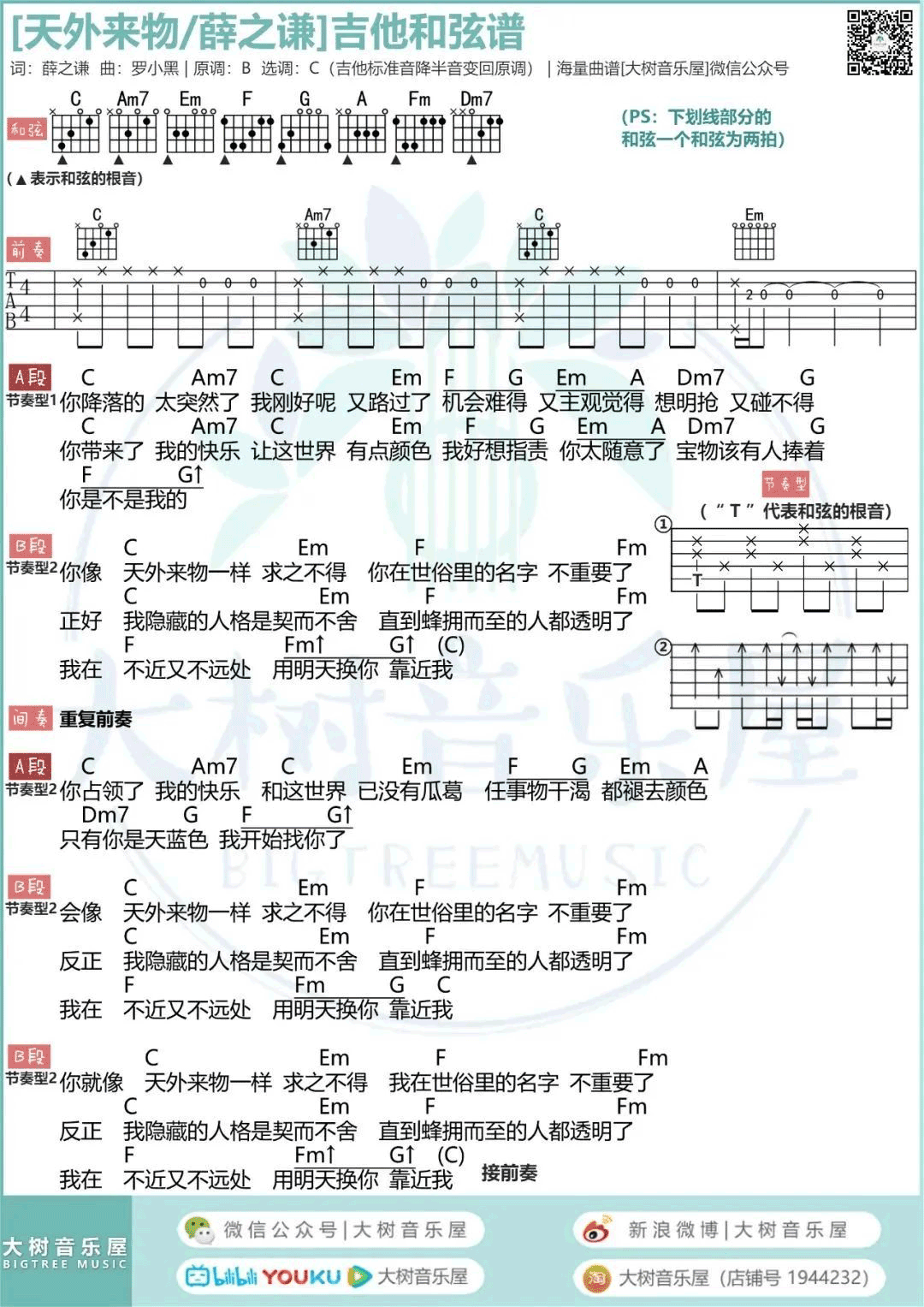 天外来物吉他谱_薛之谦_G调单音版 弹唱教学视频-图片1