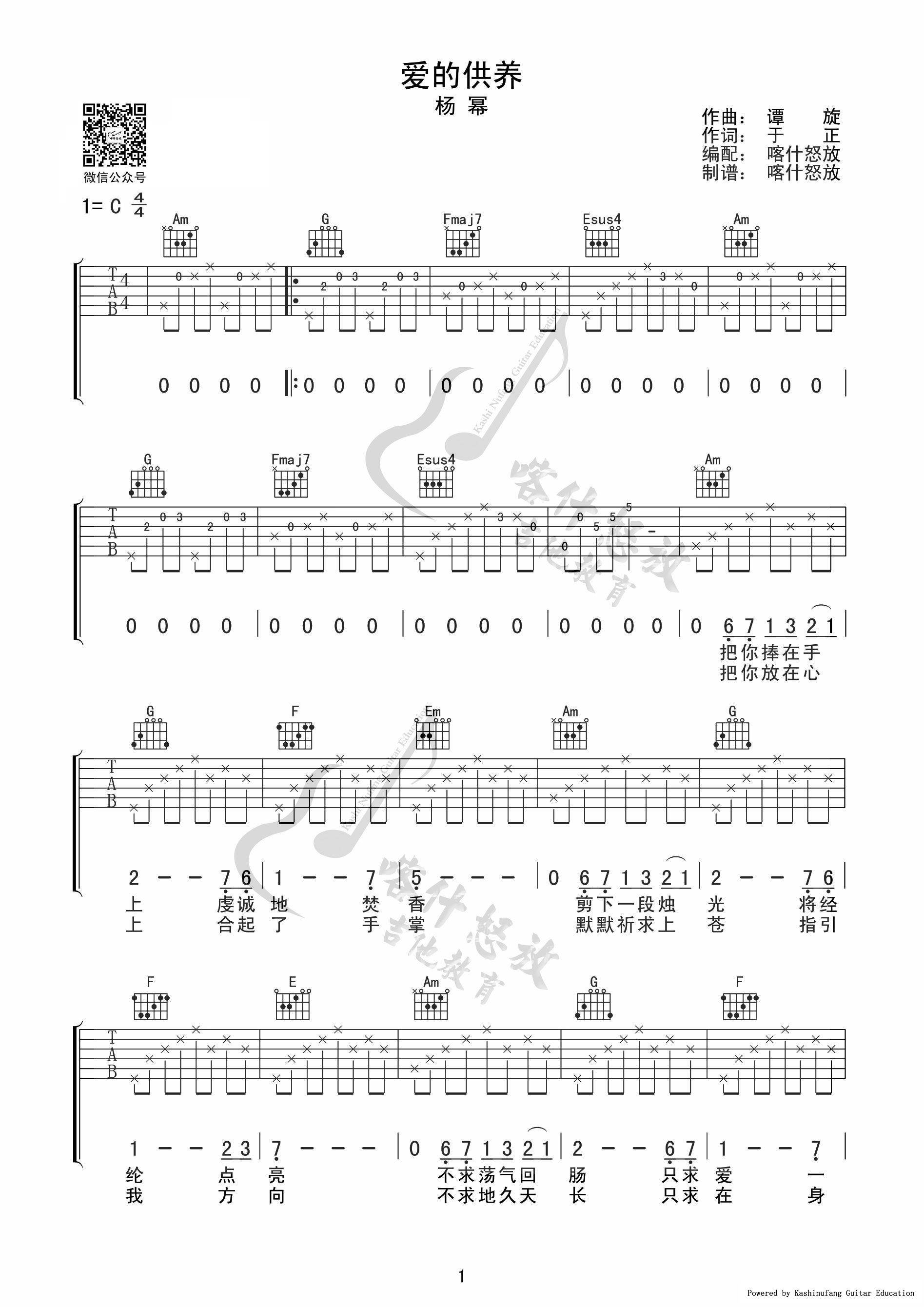 爱的供养吉他谱_杨幂_C调单音指法原版-图片1