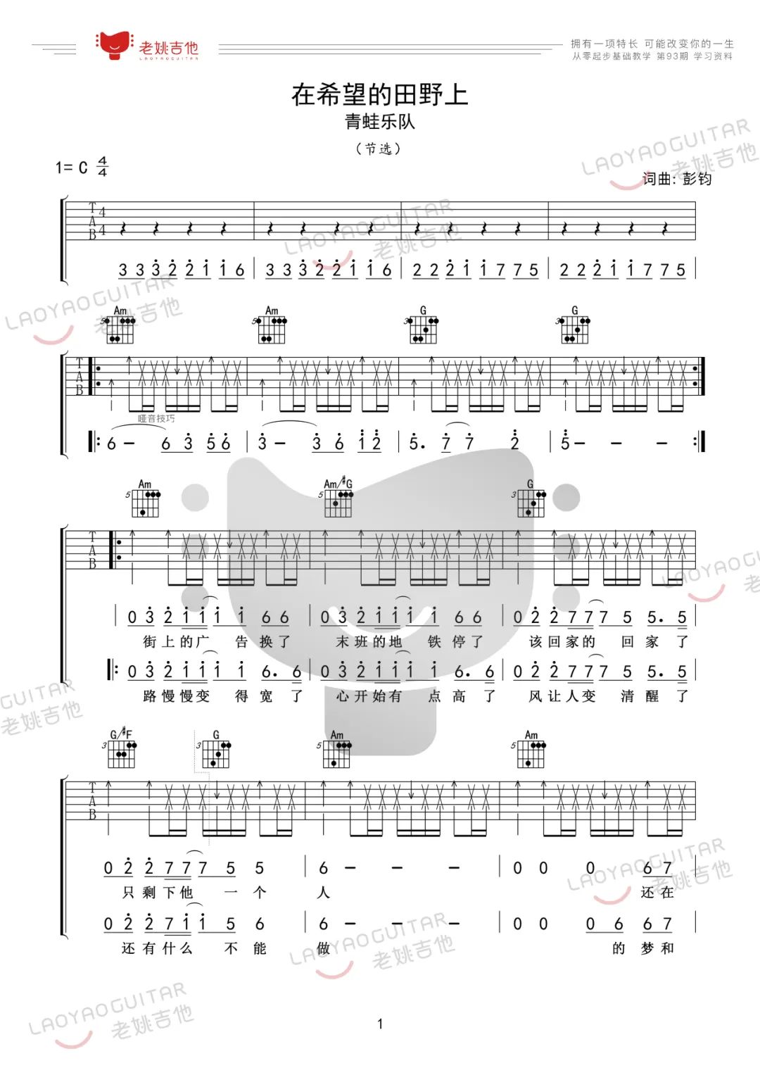 在希望的田野上吉他谱_青蛙乐队_C调单音版 弹唱教学视频-图片1