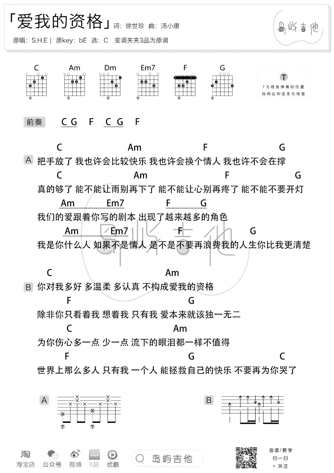 爱我的资格吉他谱_S.H.E_C调和弦简单版和弦谱-图片1