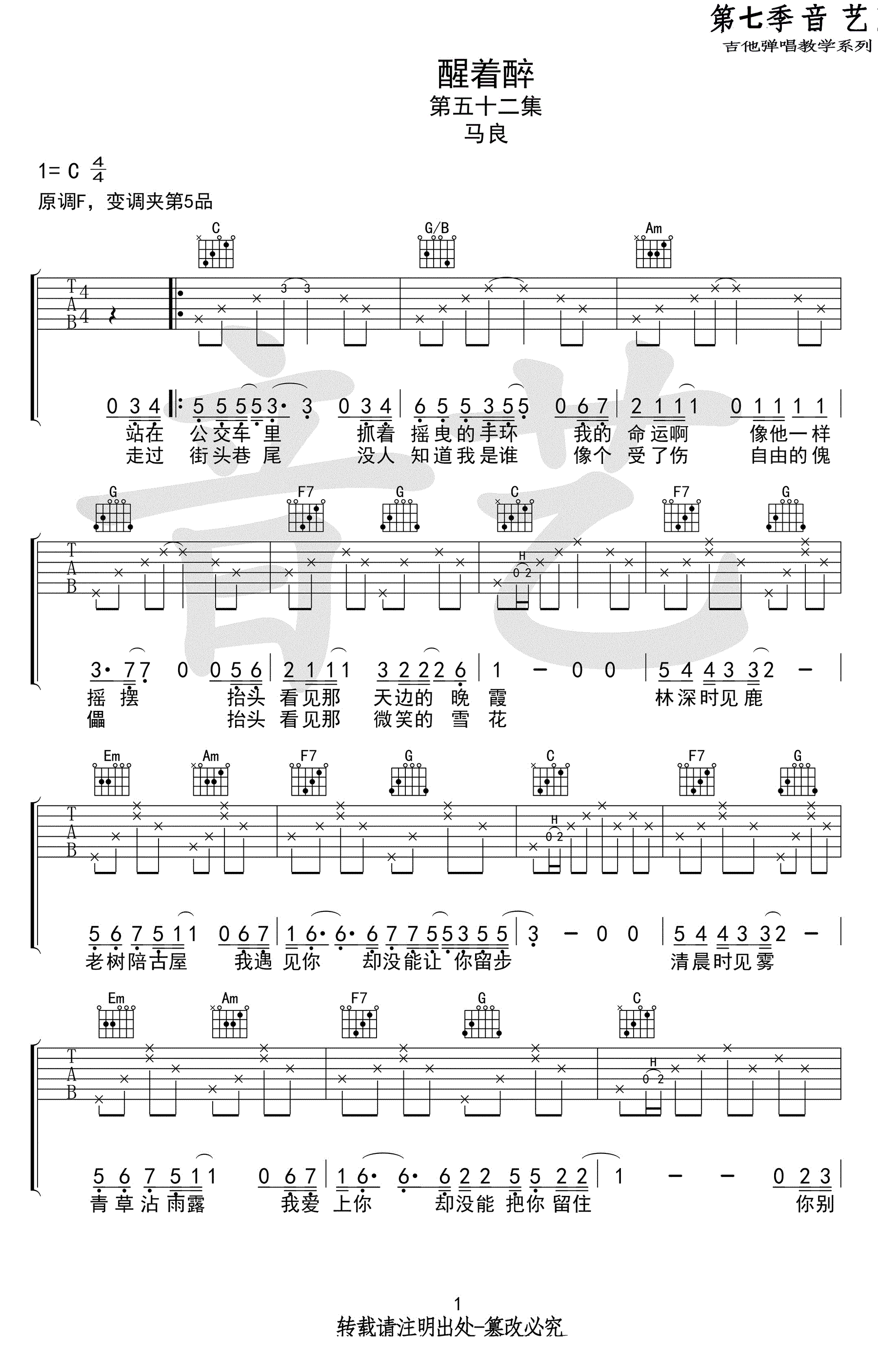 醒着醉吉他谱_马良_C调单音版 弹唱教学视频-图片1