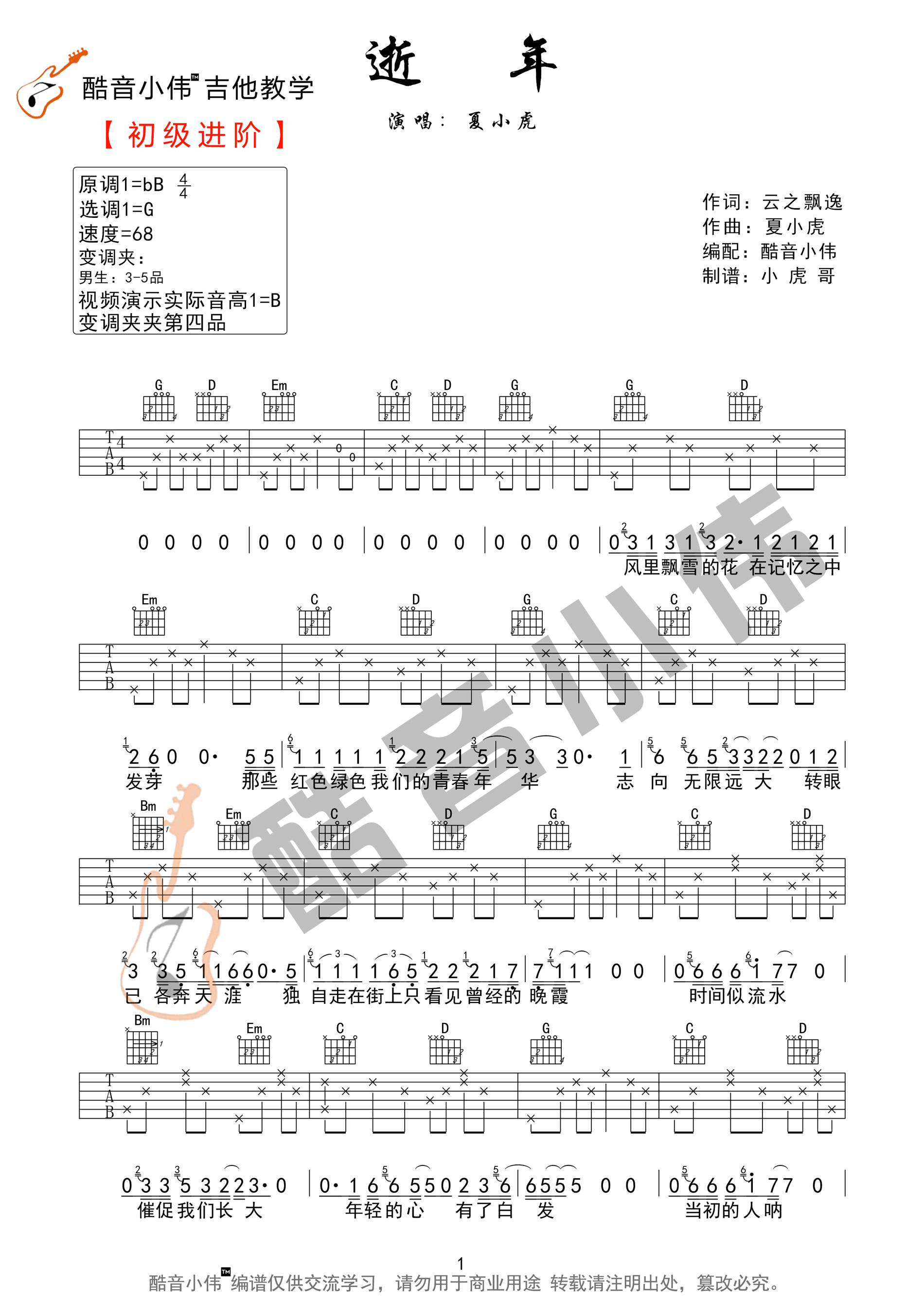 逝年吉他谱_夏小虎_G调演奏版 弹唱教学视频-图片1