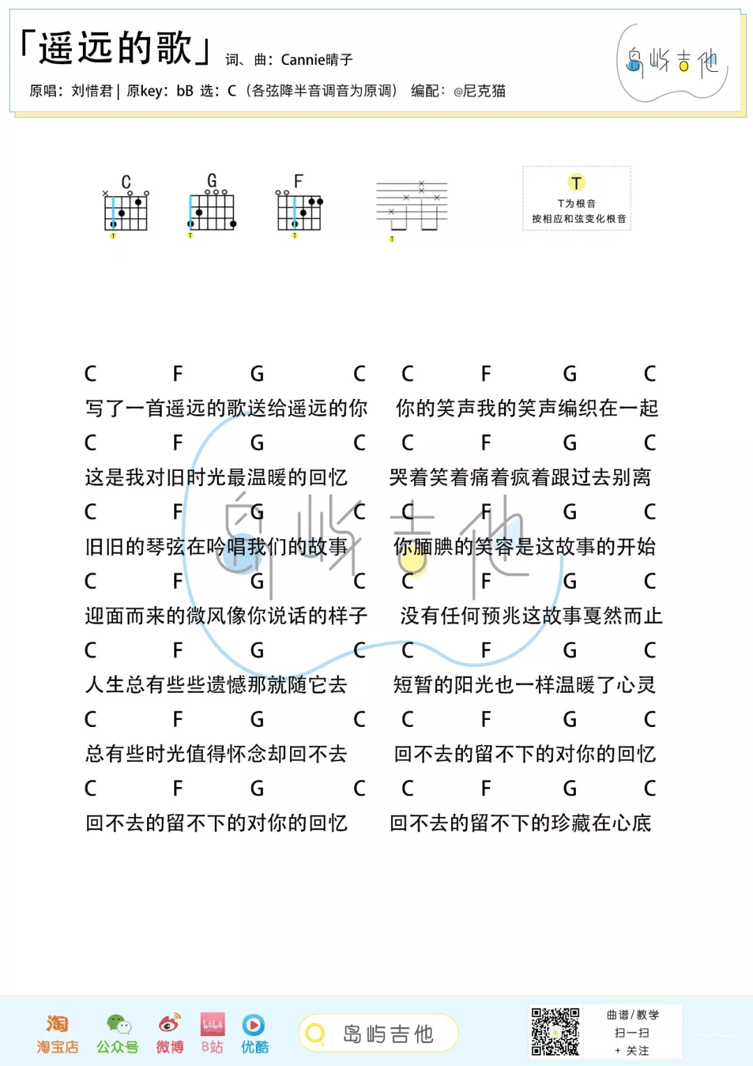 遥远的歌吉他谱_刘惜君_C调调弦版 弹唱教学视频-图片1