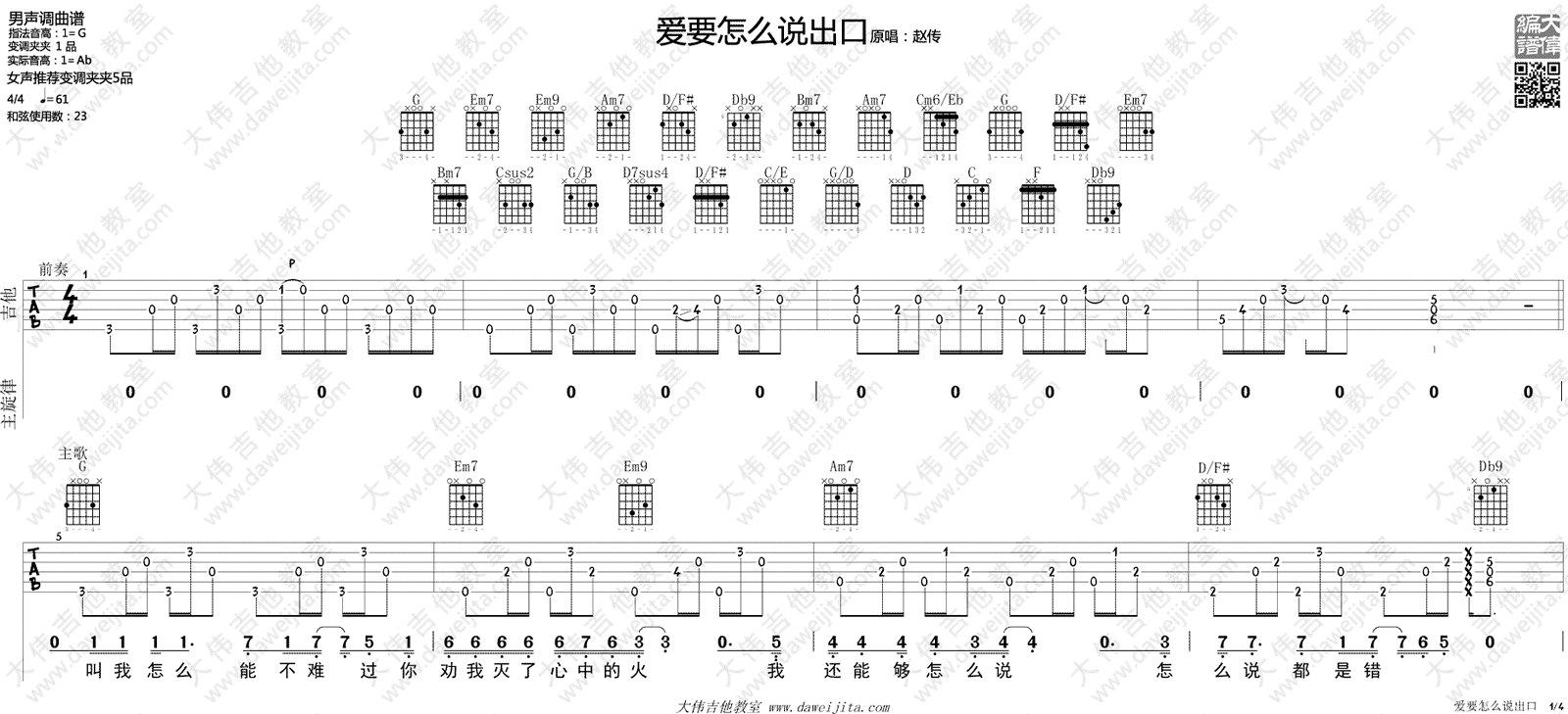 爱要怎么说出口吉他谱_赵传_G调和弦版 弹唱教学视频-图片1