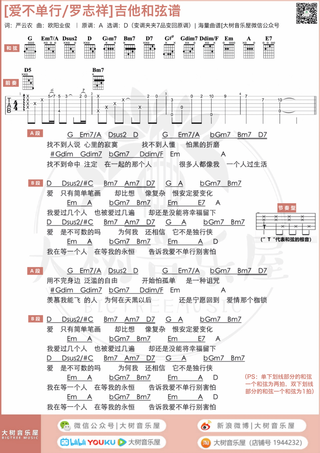 爱不单行吉他谱_罗志祥_D调扫弦版 弹唱教学视频-图片1