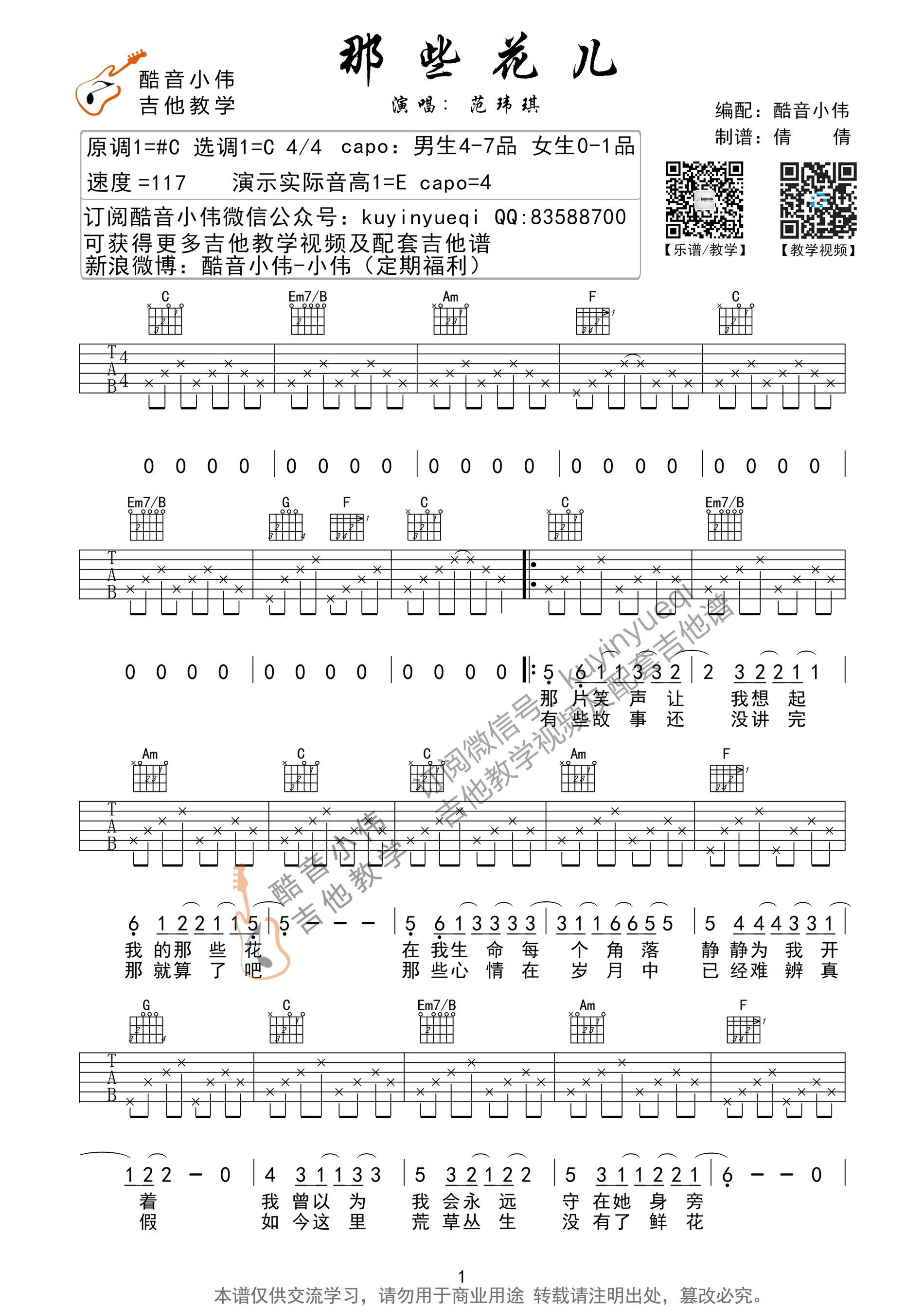 那些花儿吉他谱_范玮琪_C调调弦版 弹唱教学视频-图片1