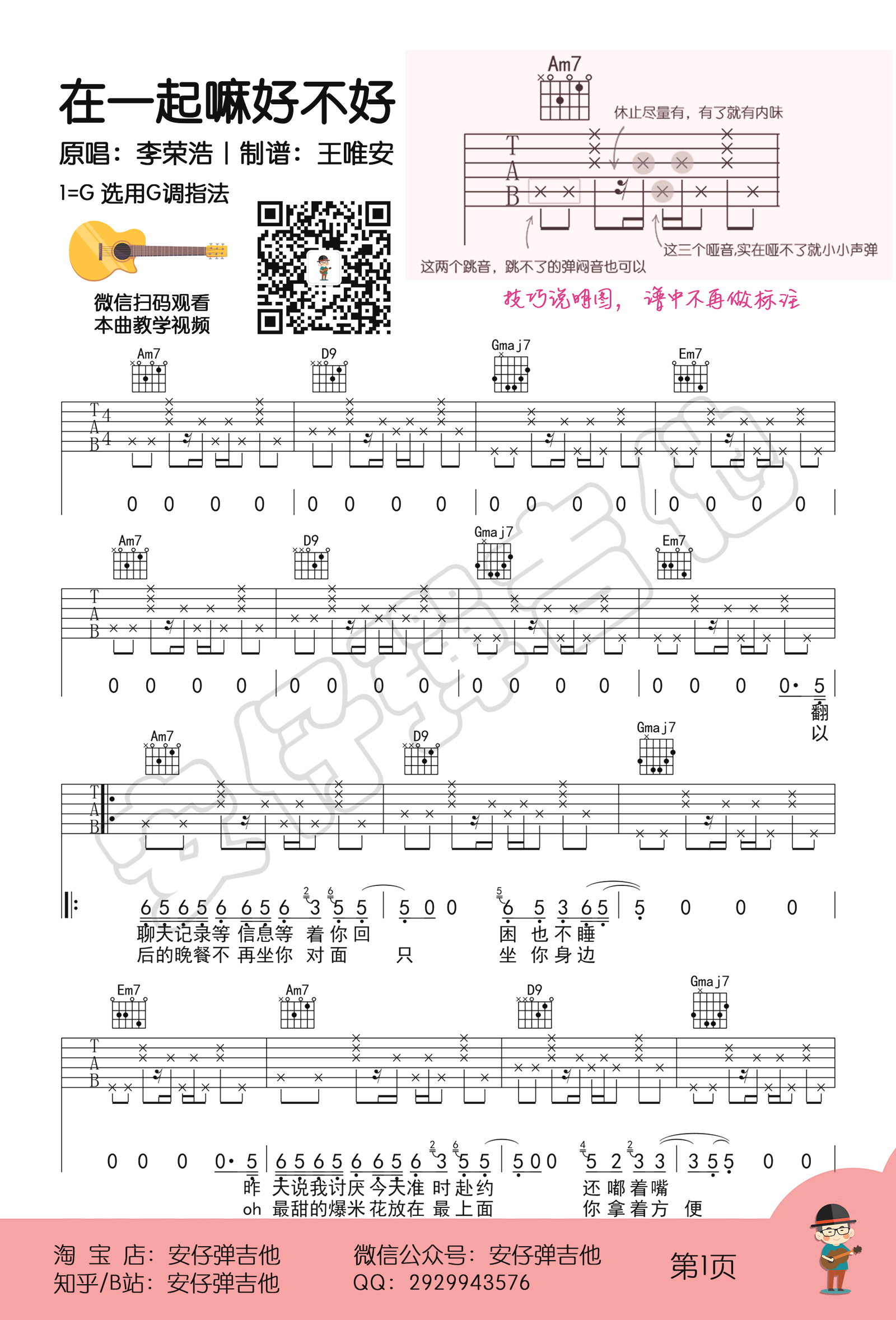 在一起嘛好不好吉他谱_李荣浩_G调单音版 弹唱教学视频-图片1