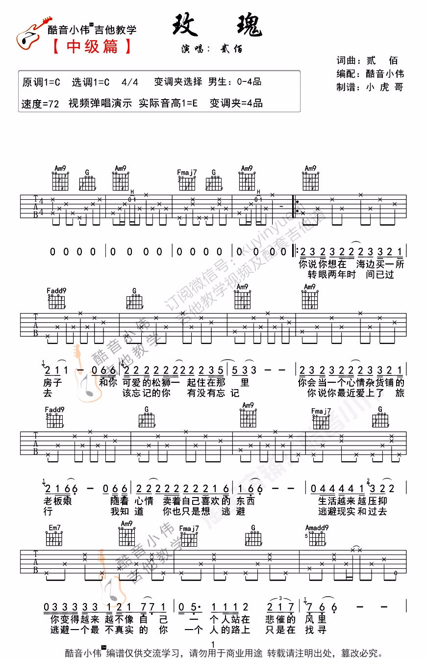 玫瑰吉他谱_贰佰_《玫瑰》C调单音版 弹唱教学视频-图片1