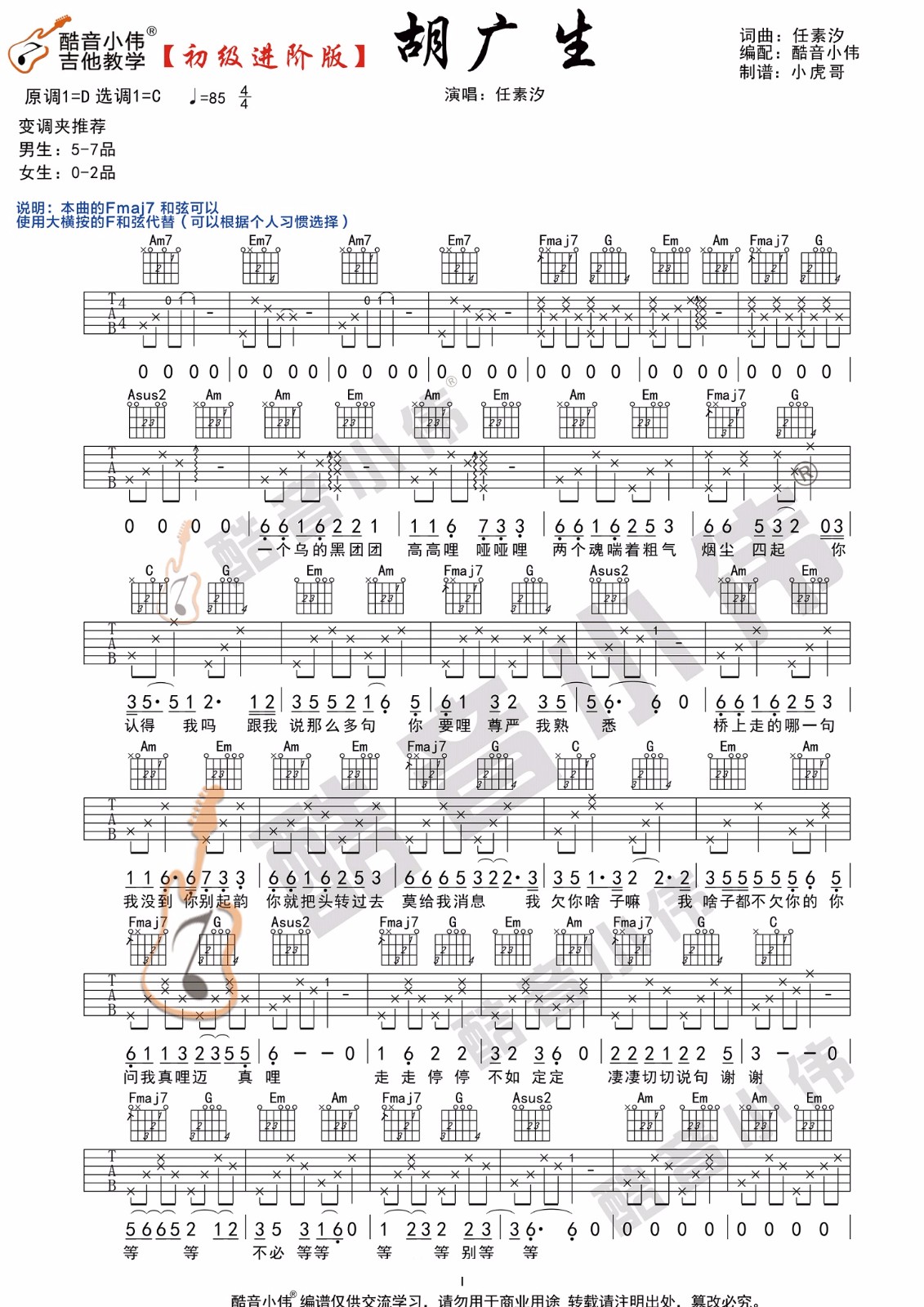 胡广生吉他谱_任素汐_C调演奏版 弹唱教学视频-图片1