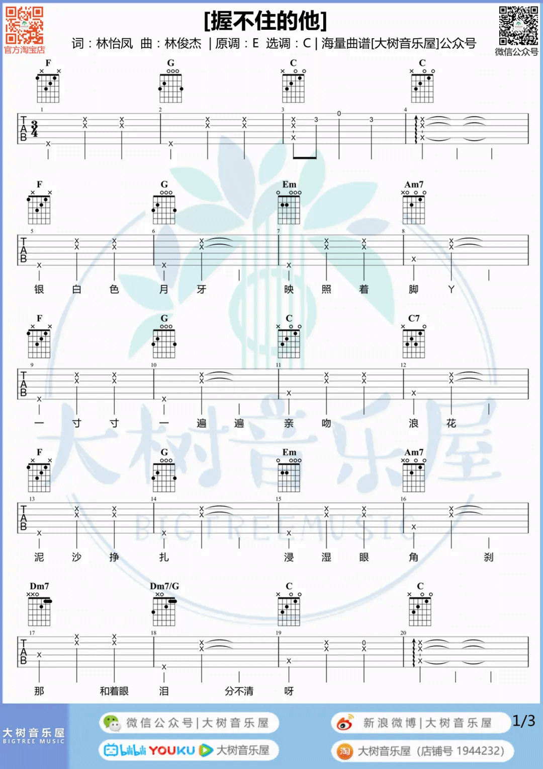 握不住的他吉他谱_林俊杰_C调调弦版 弹唱教学视频-图片1
