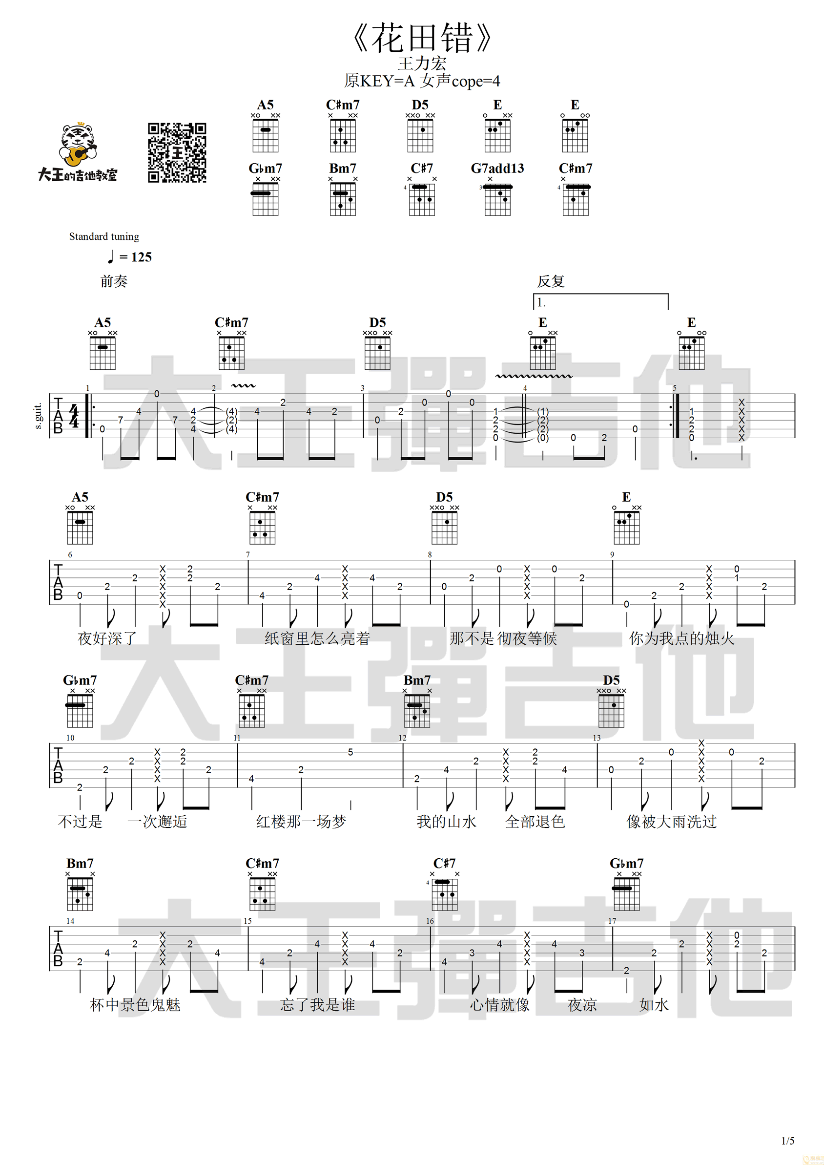 花田错吉他谱_王力宏_A调单音版 弹唱教学视频-图片1