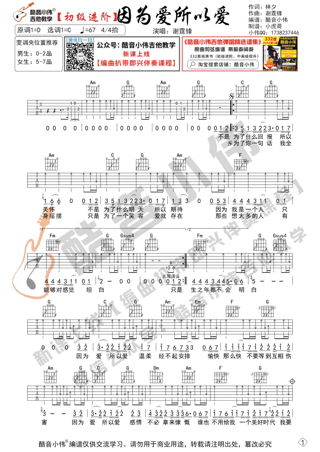 因为爱所以爱吉他谱_谢霆锋_C调单音版 弹唱教学视频-图片1