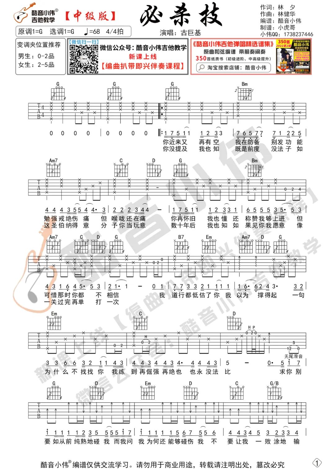必杀技吉他谱_古巨基_G调演奏版 弹唱教学视频-图片1