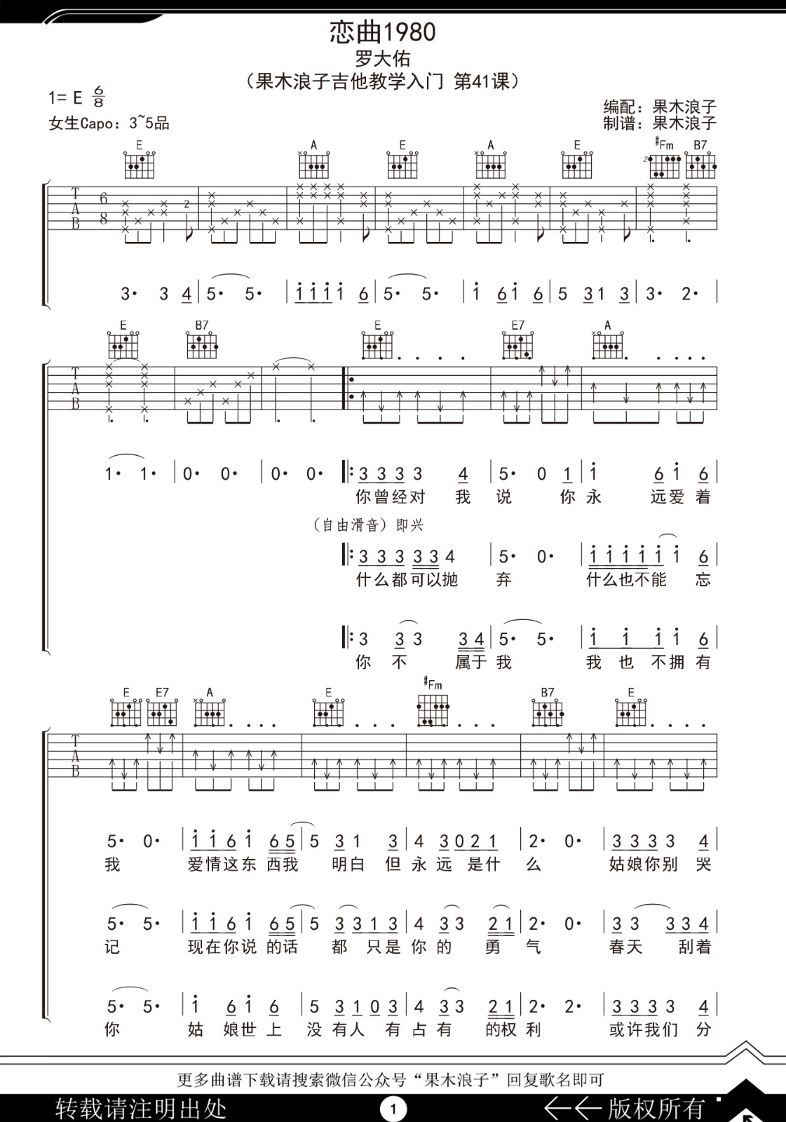 恋曲1980吉他谱_罗大佑_E调双音原版-图片1