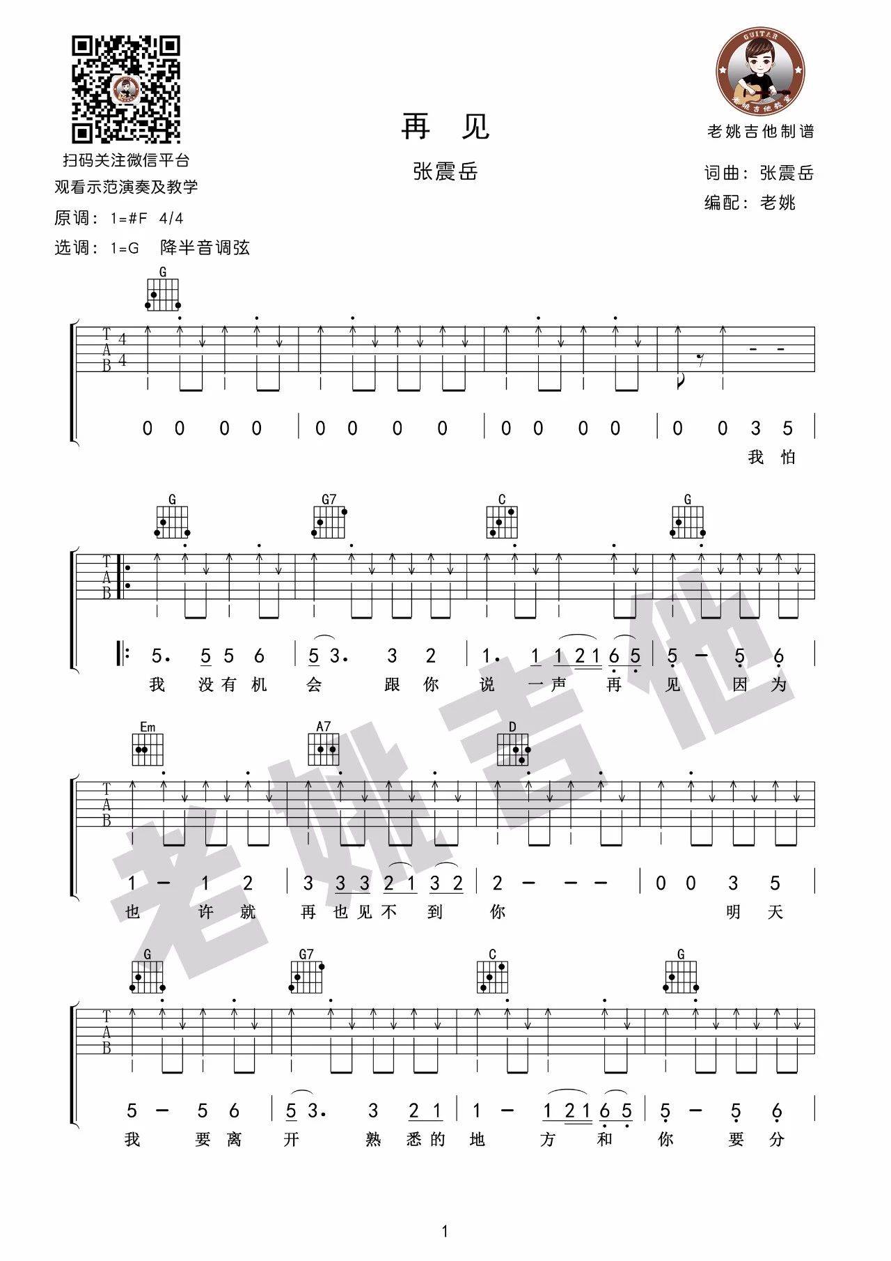 再见吉他谱_张震岳_G调调弦版 弹唱教学视频-图片1