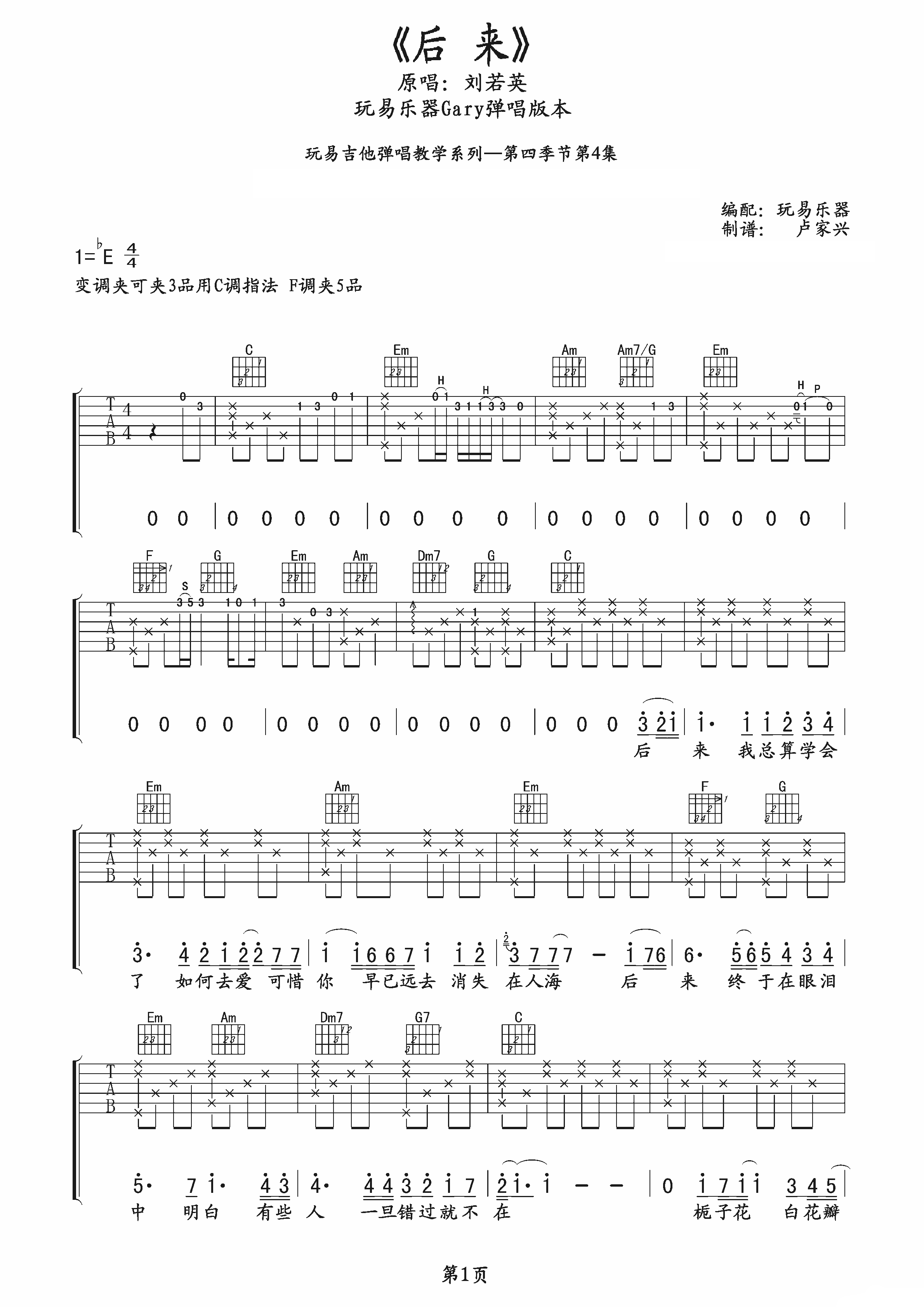 后来吉他谱_刘若英_C调演奏版 弹唱教学视频-图片1