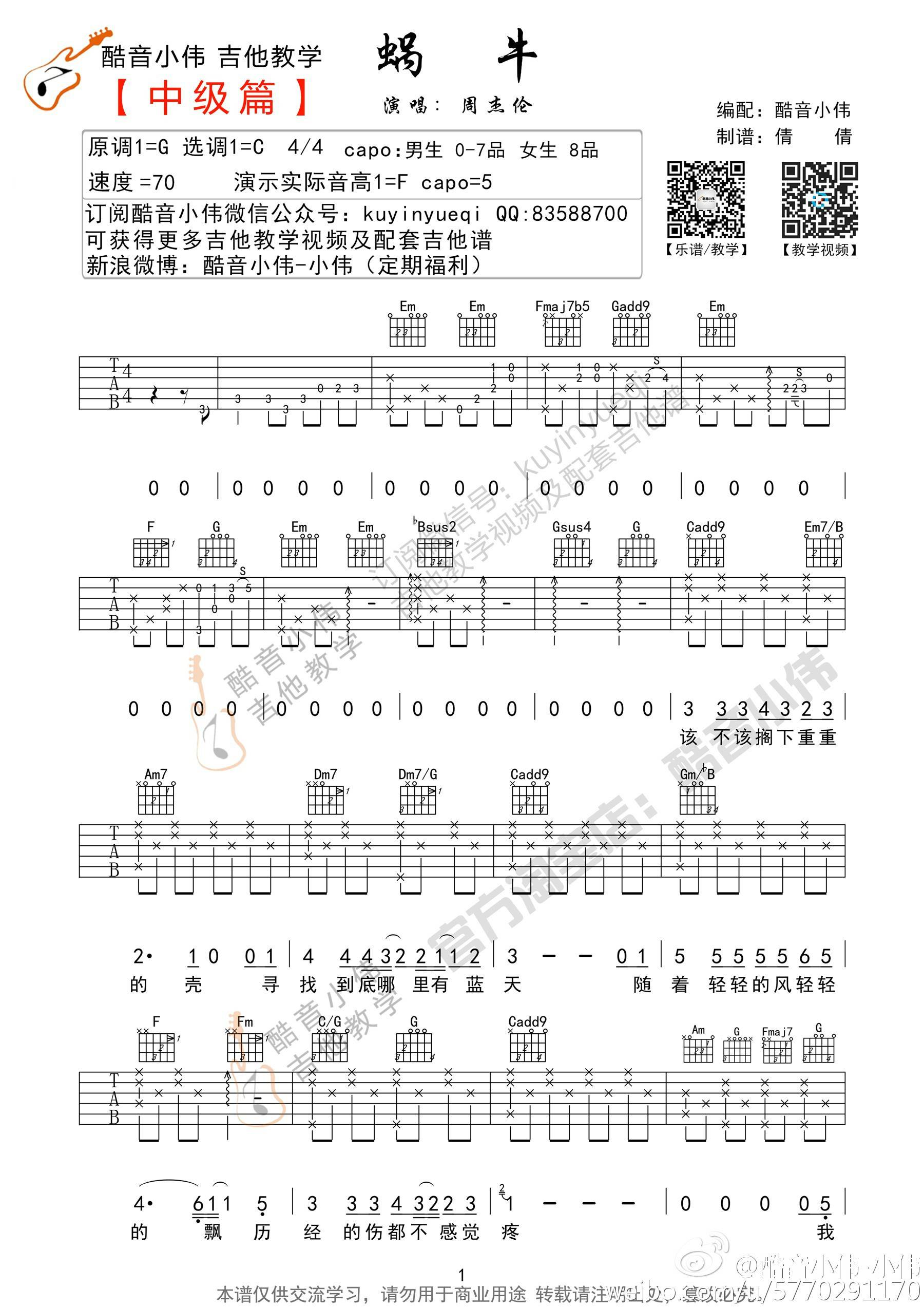 蜗牛吉他谱_周杰伦_C调单音版 弹唱教学视频-图片1