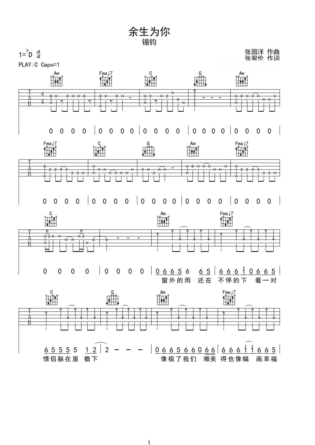 余生你吉他谱1-锡钧