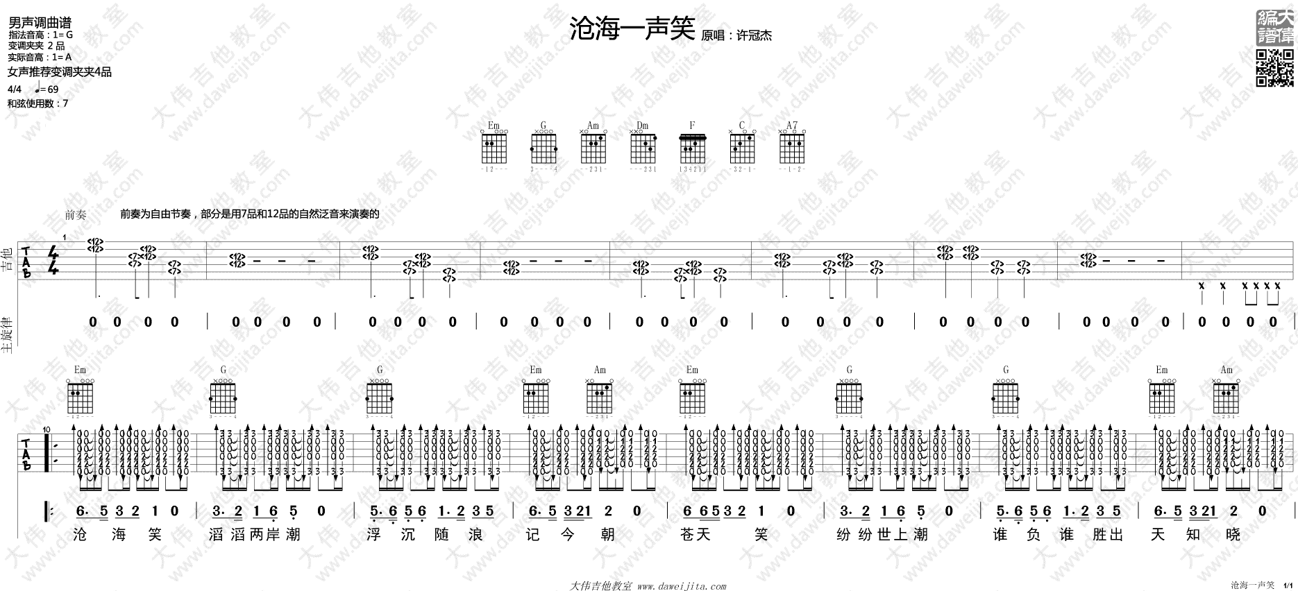 沧海一声笑吉他谱1-许冠杰