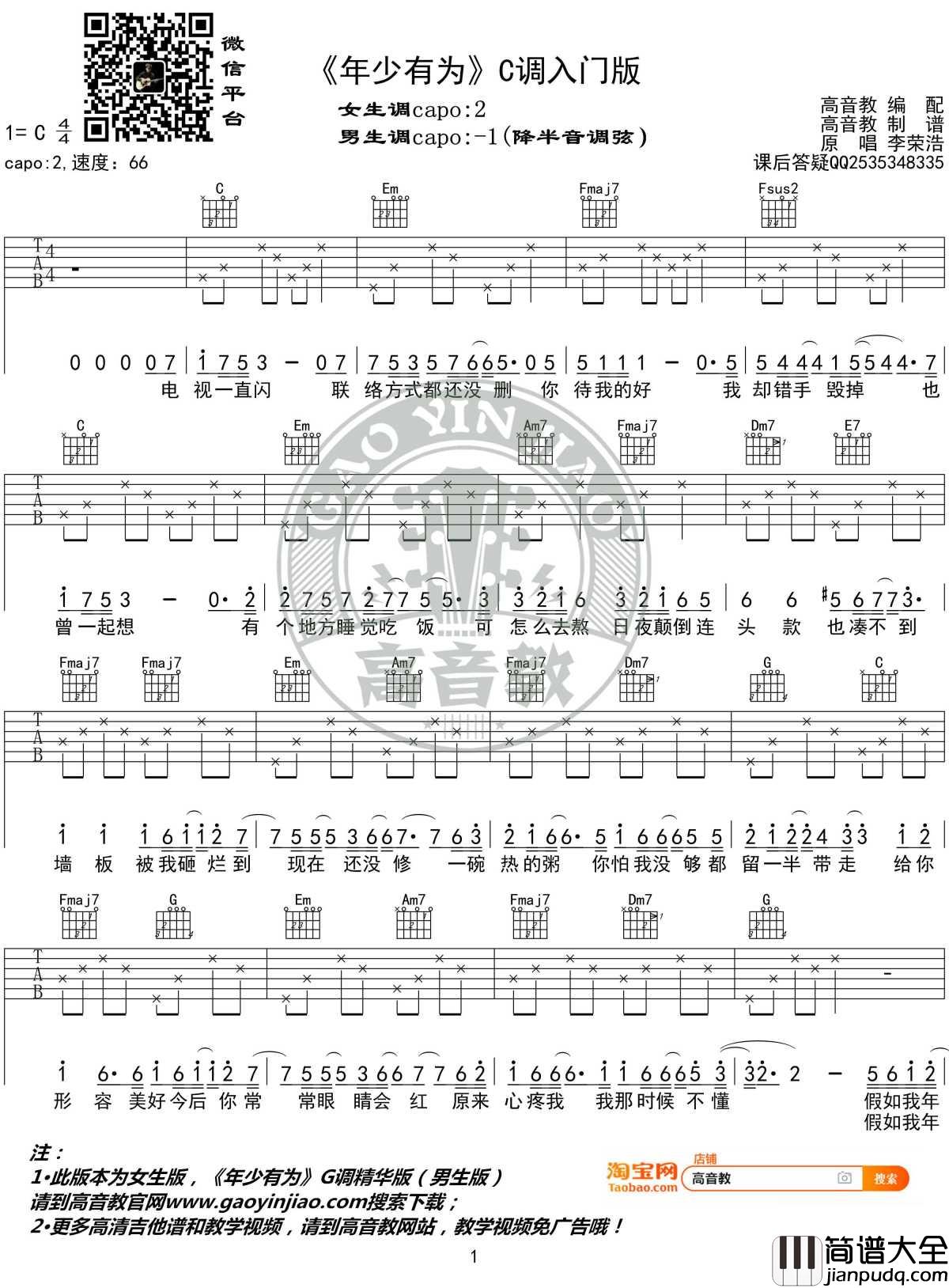 年少有为吉他谱C调入门版_李荣浩_高音教编配
