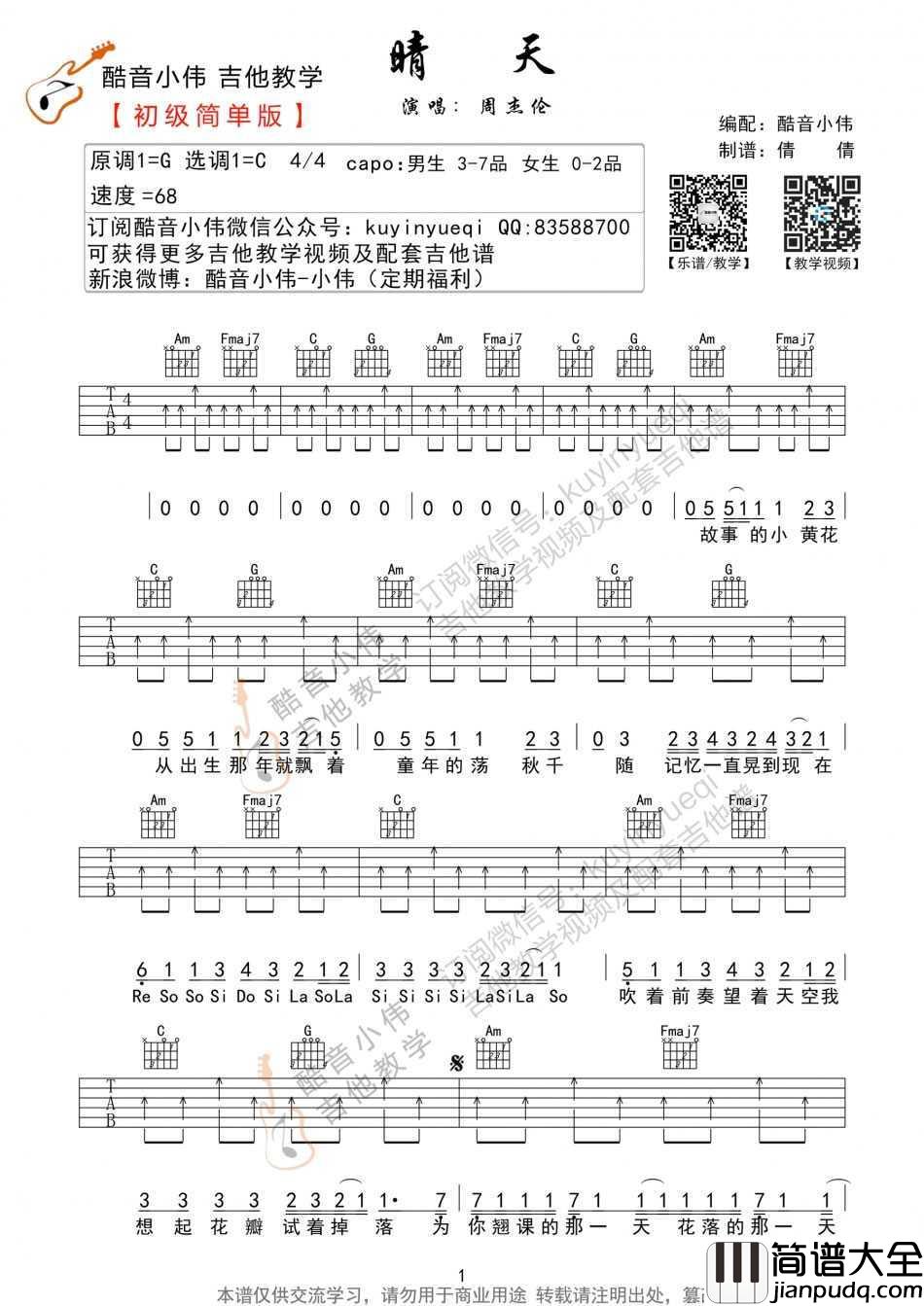 晴天吉他谱_C调简单版_周杰伦_吉他初级弹唱谱
