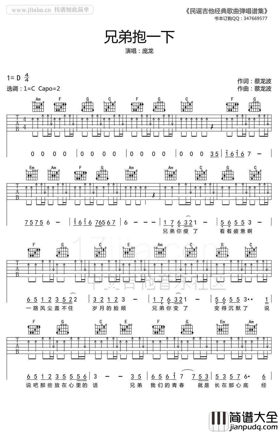 兄弟抱一下吉他谱_庞龙_C调原版吉他谱