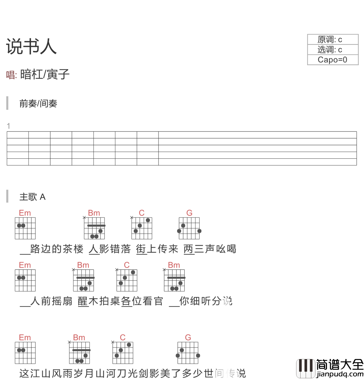 说书人吉他谱_暗杠_让你体会人世间的千态人生