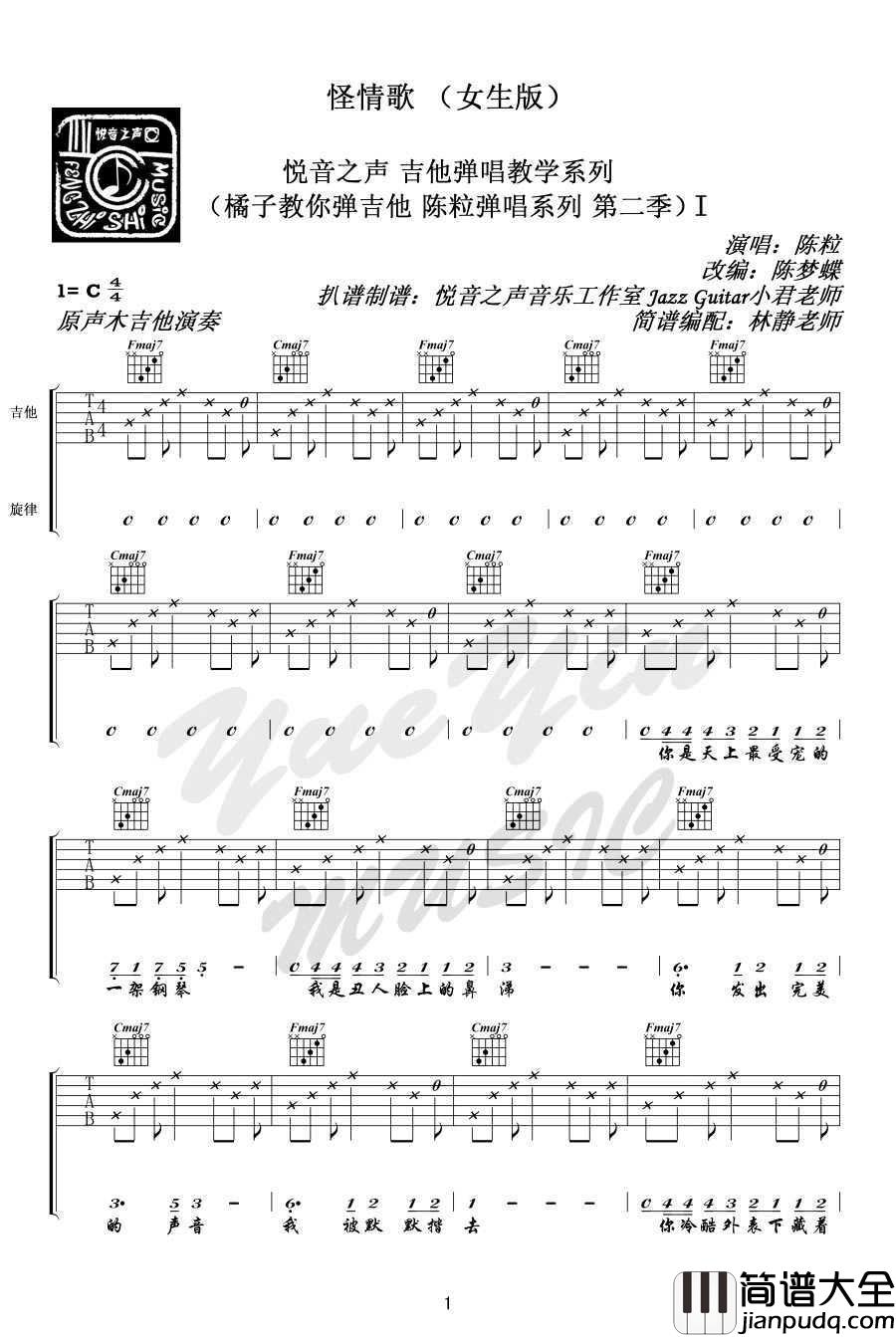 怪情歌吉他谱(女生版)C调_陈粒_怪情歌六线谱