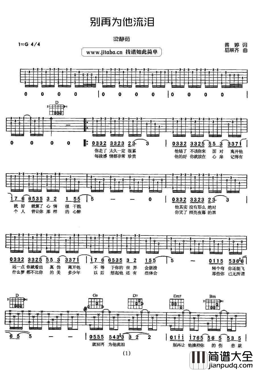 别再为他流泪吉他谱_梁静茹_失恋情歌