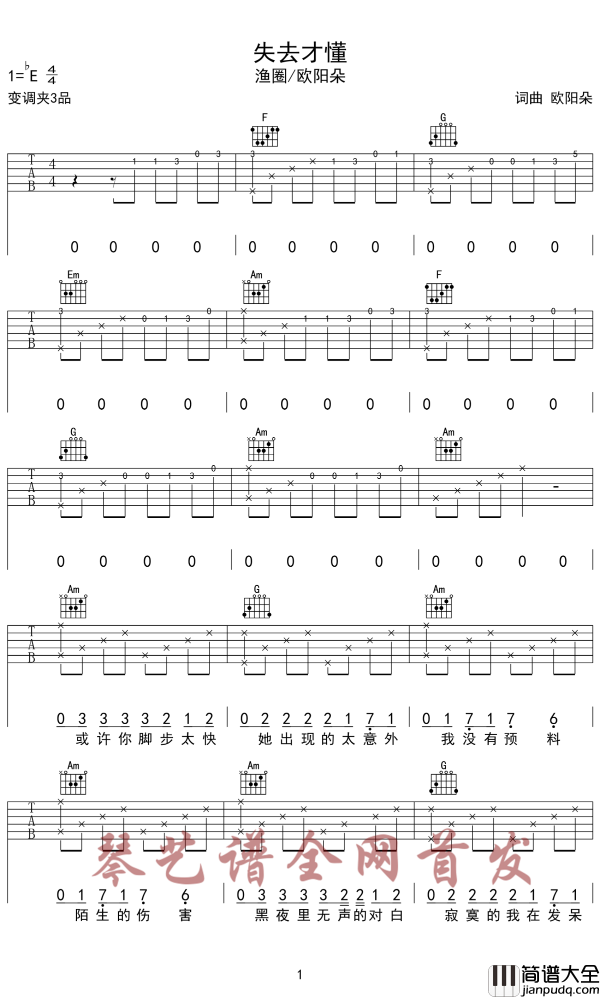 失去才懂吉他谱_渔圈/欧阳朵_失去的爱情回不来，最后的温柔是手放开