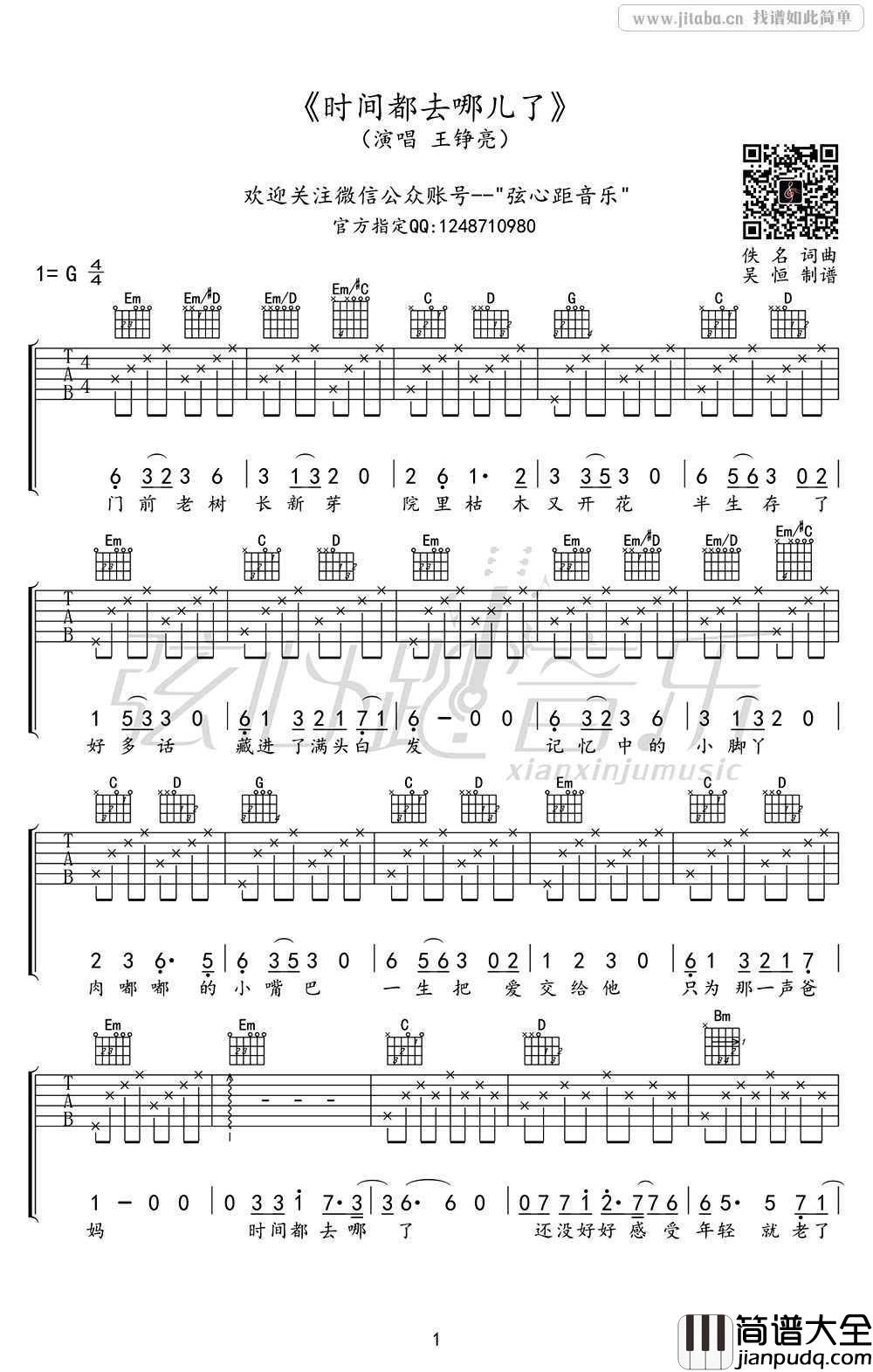 时间都去哪儿了吉他谱_G调简单版_王铮亮