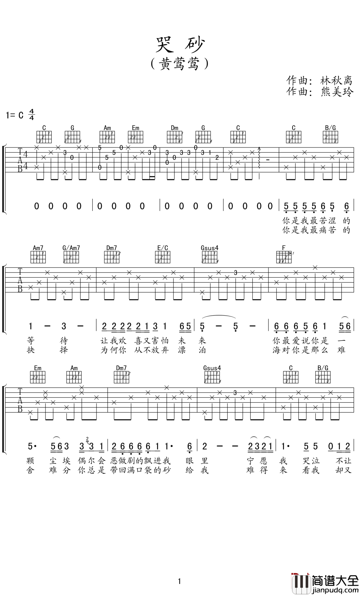 哭砂吉他谱_黄莺莺_让指尖的砂随风而去,放爱自由